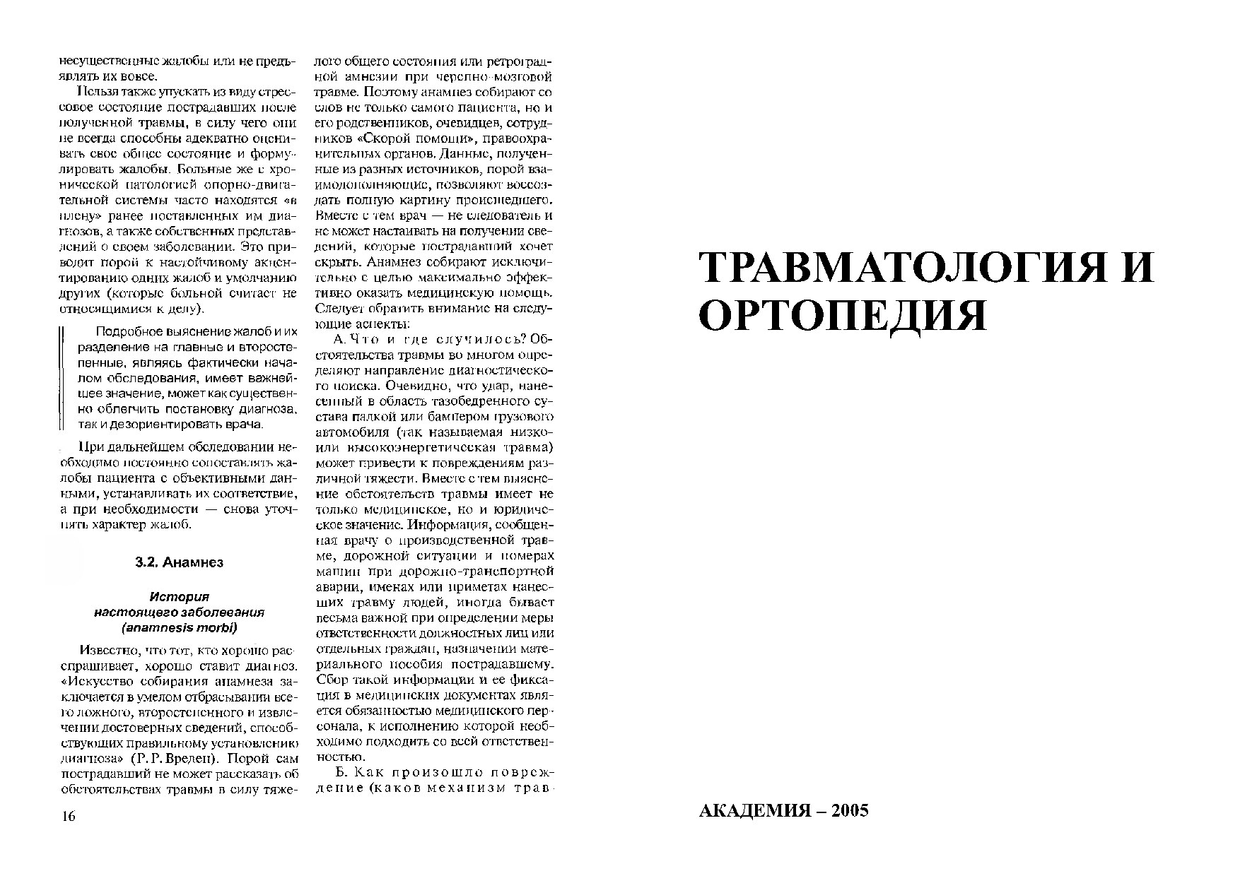 травматология_и_ортопедия_2005_ПЕЧАТЬ