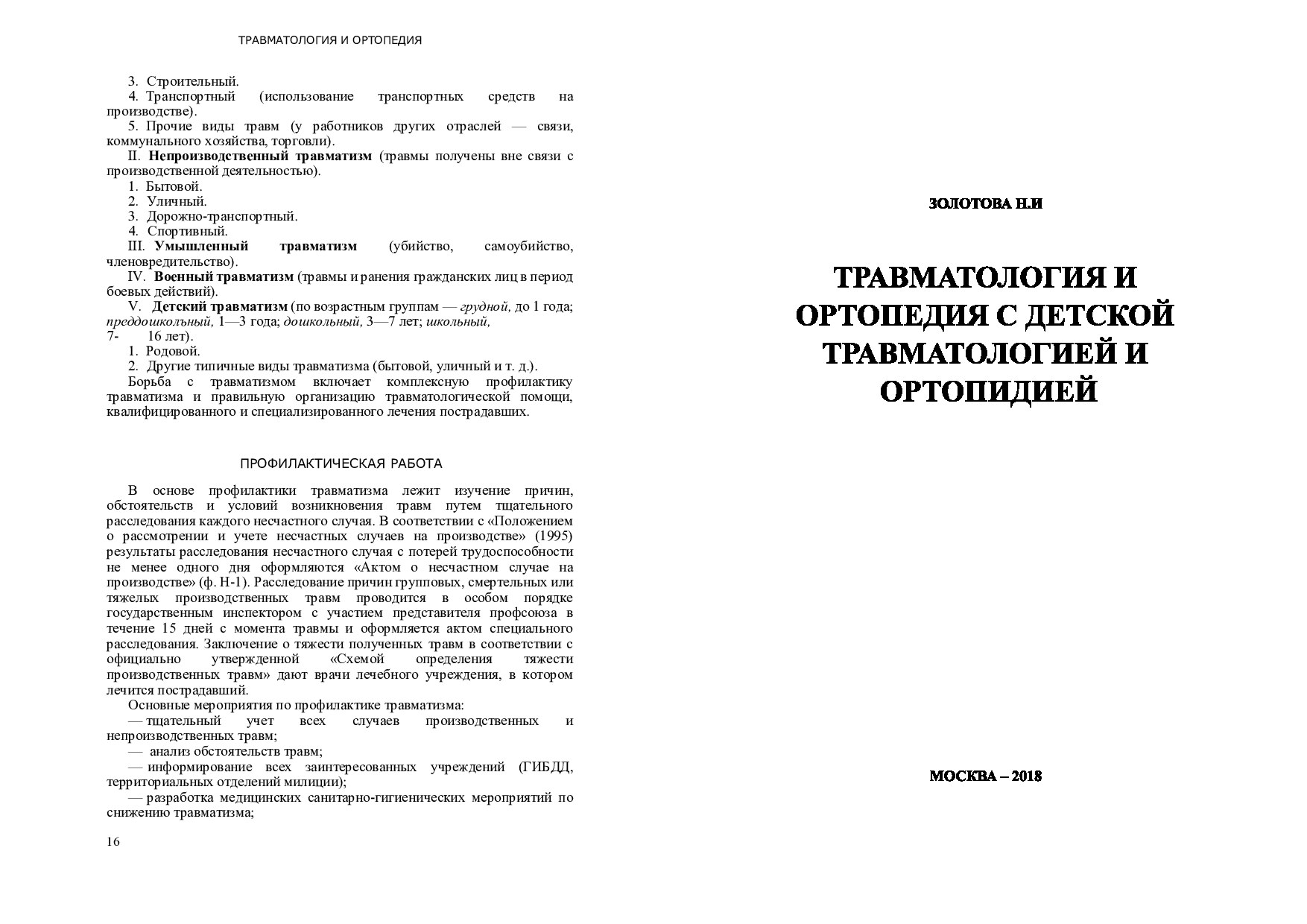 Травматология_и_ортопедия_учебник_Золотова_ПЕЧАТЬ