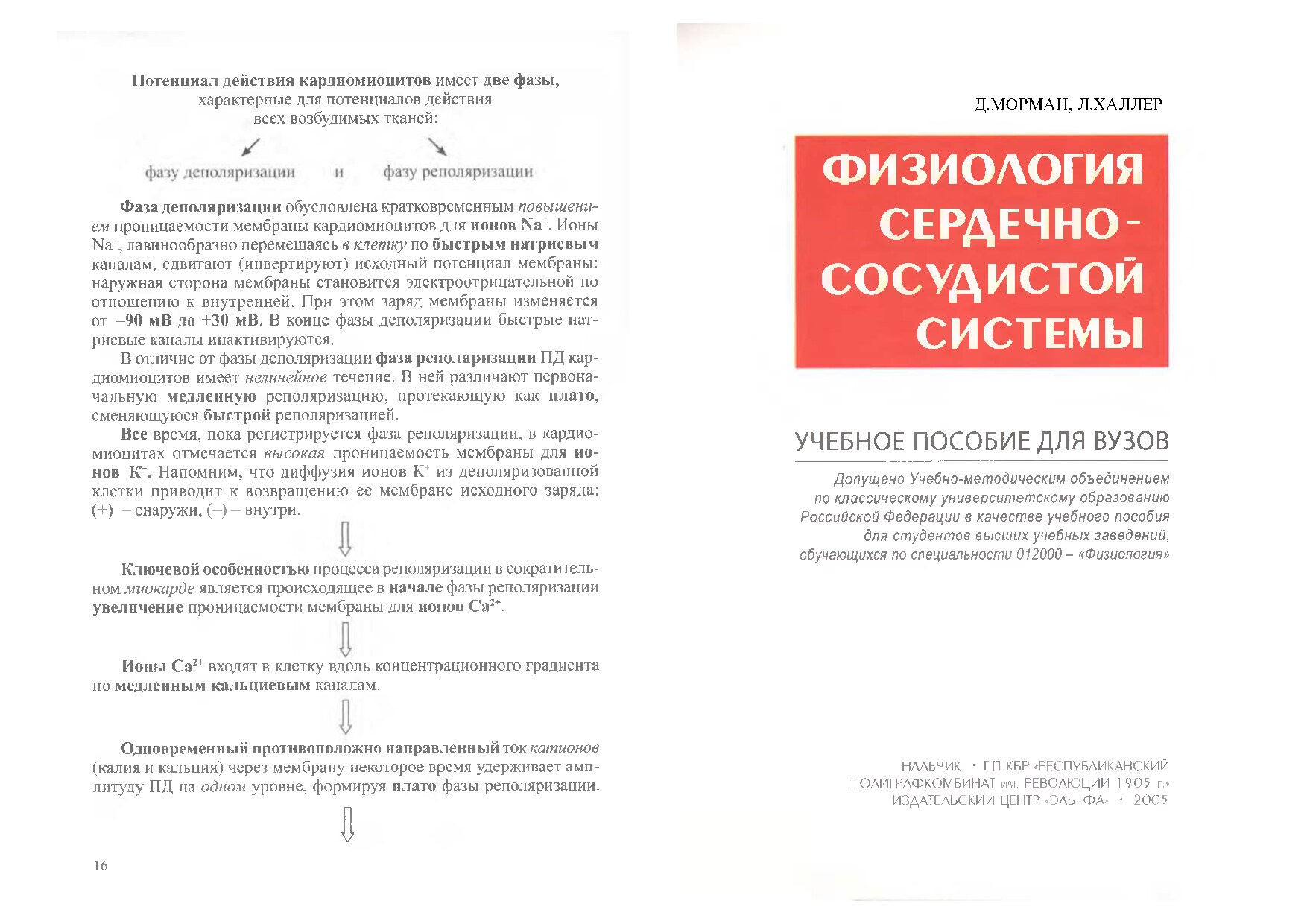 Физиология сердечно сосудистой системы
