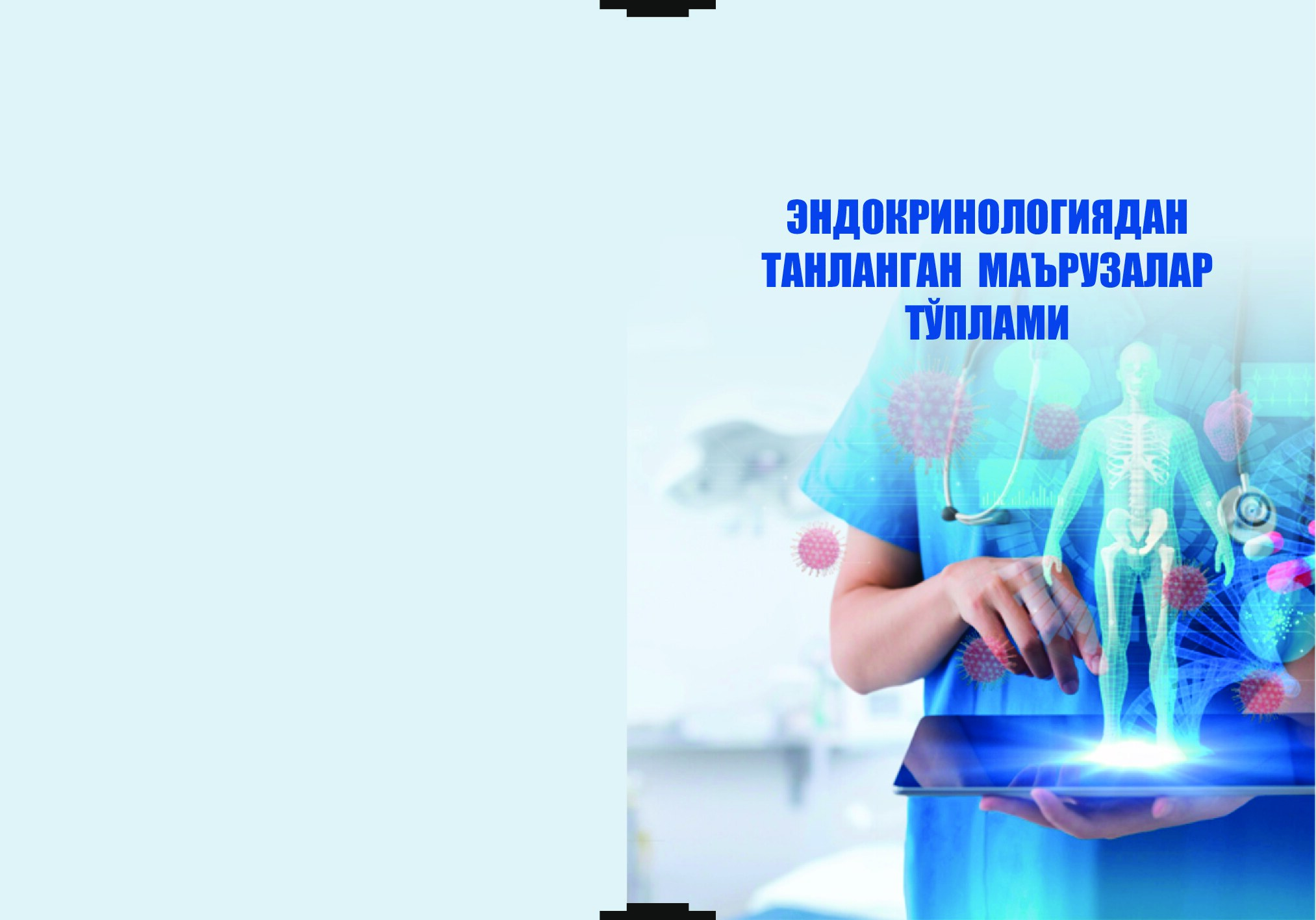 Эндокринология дан танланган маърузалар туплами muq.cdr