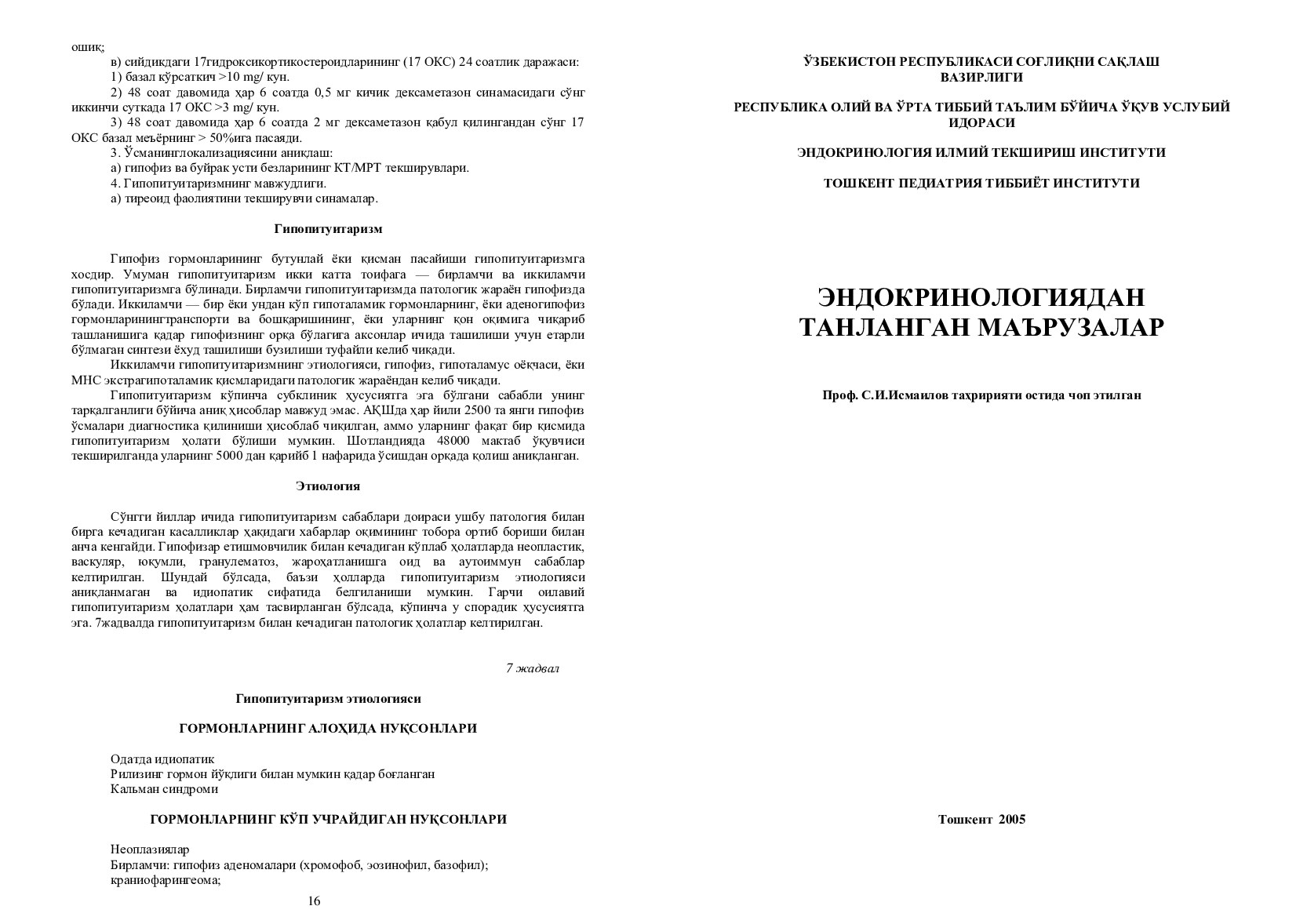 Эндокринологиядан танланган маърузалар