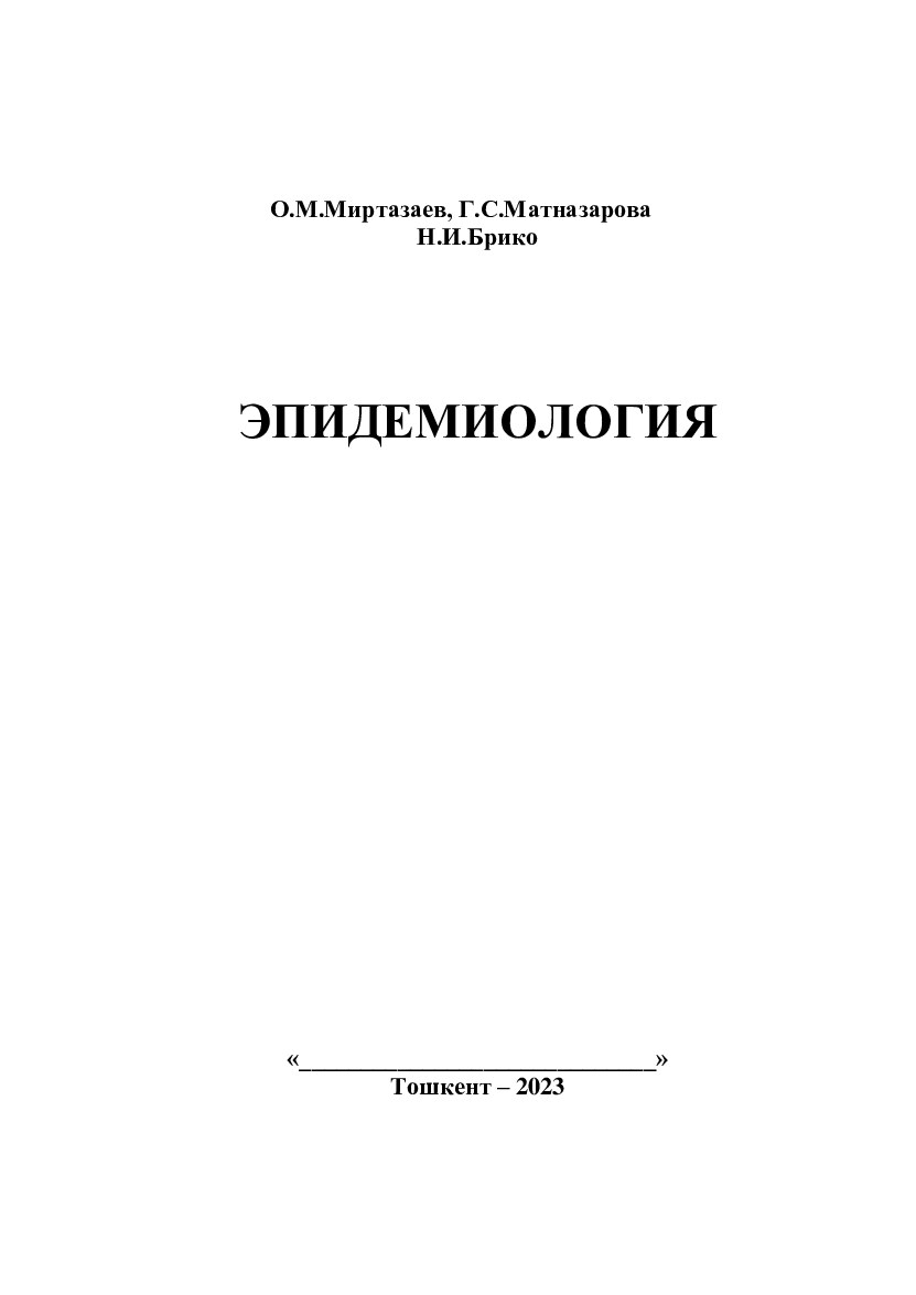 Эпидемиология  ПЕЧАТЬ