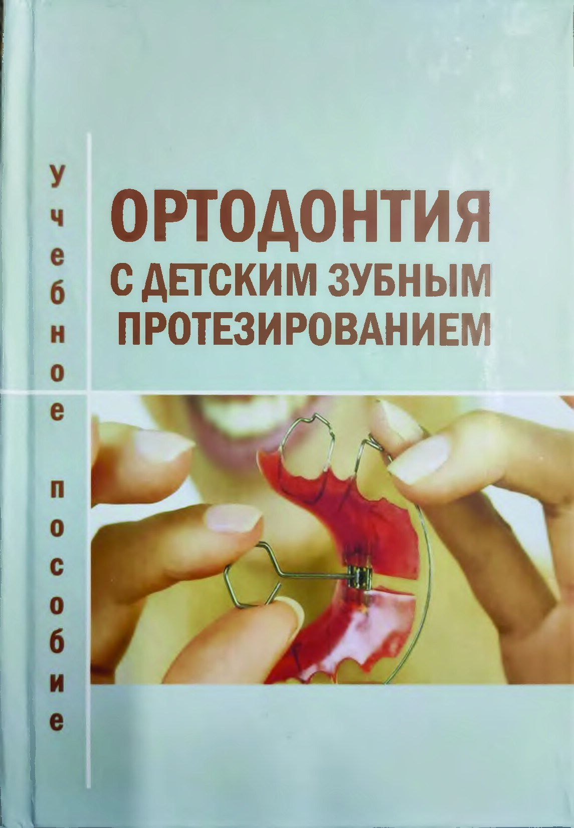 Ортодонтия с детским зубным протезированием