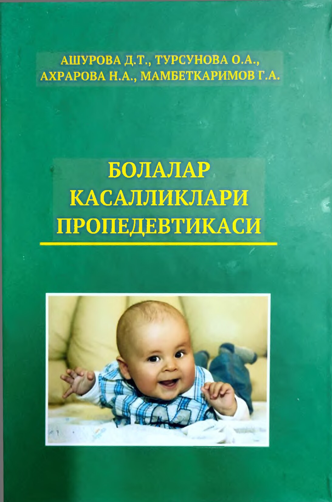 Болалар касалликлари пропедевтикаси