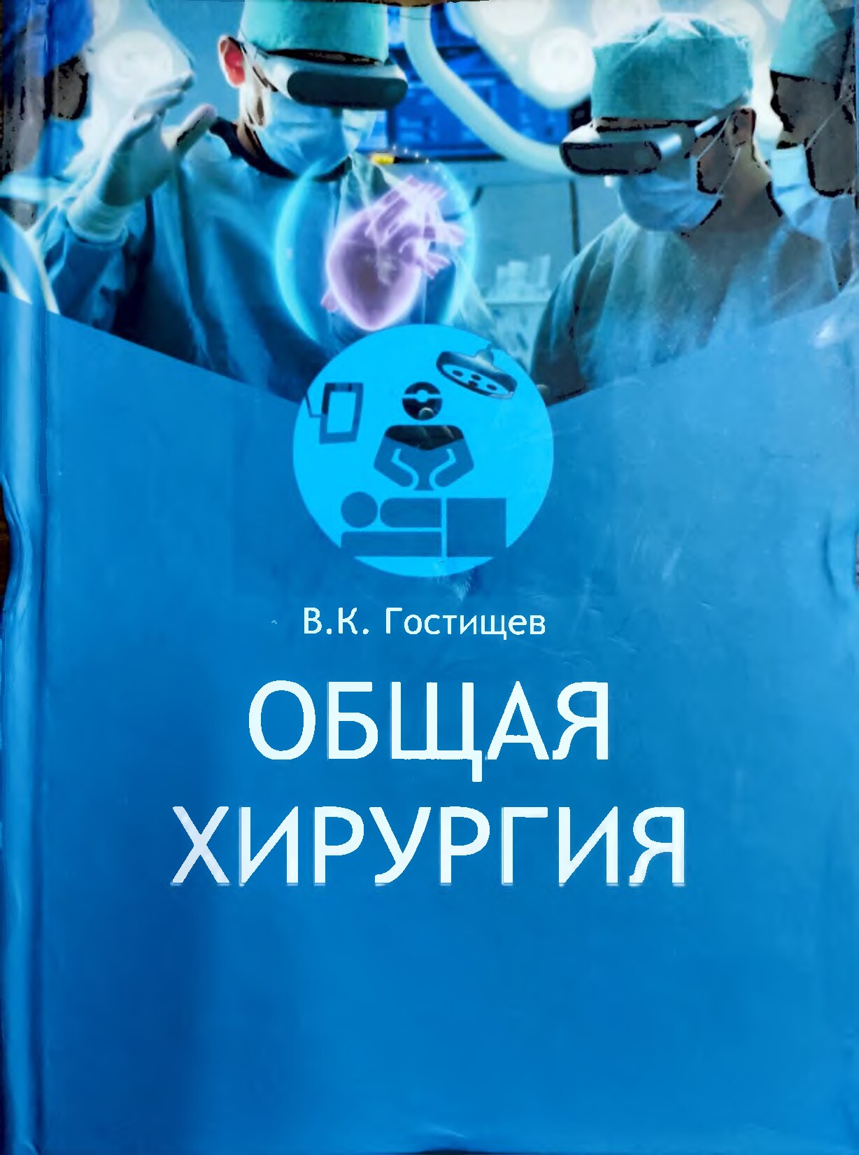 Общая хирургия