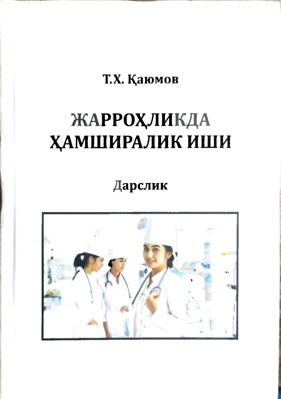 Жарроҳликда ҳамширалик иши