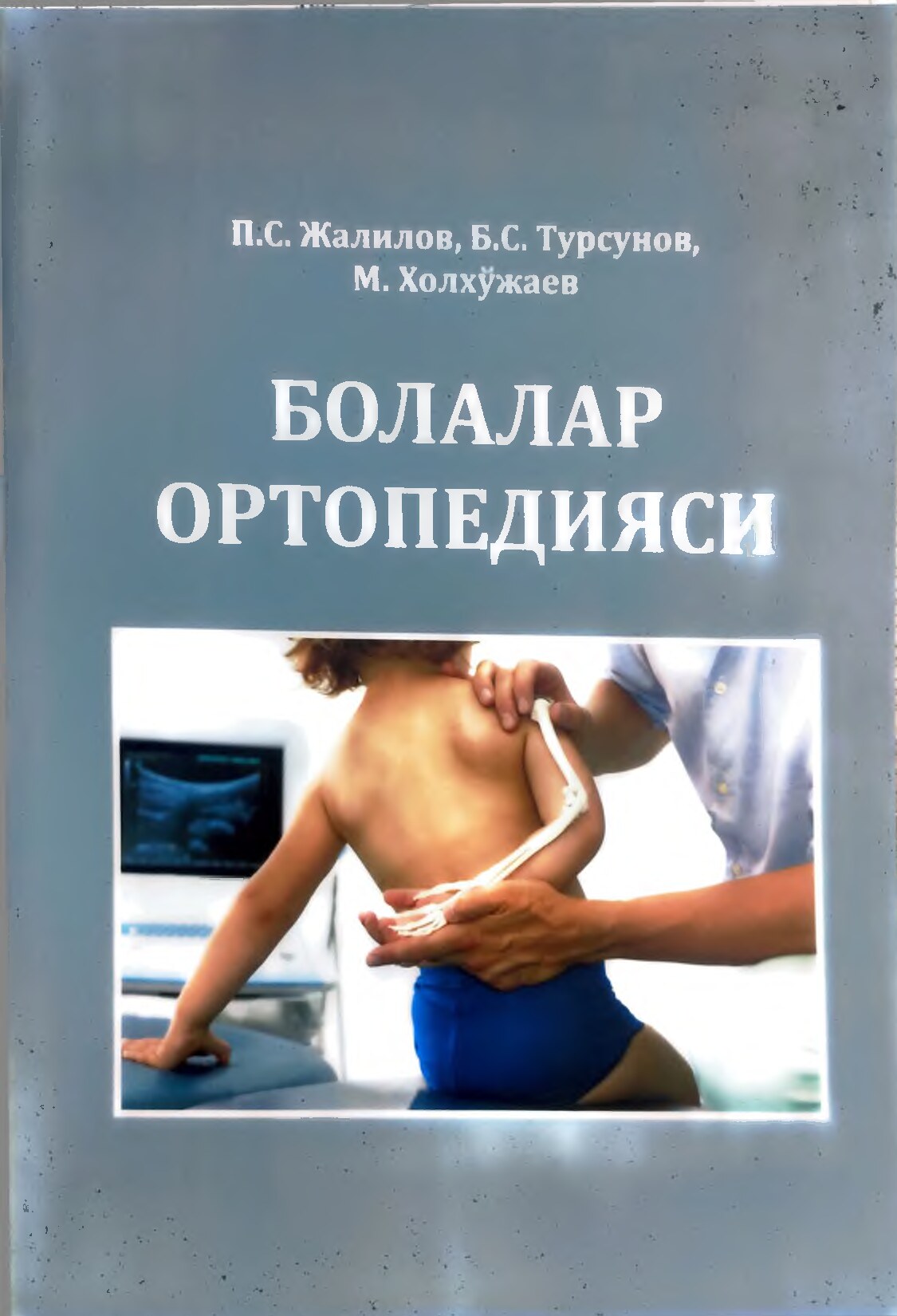 Болалар ортопедияси
