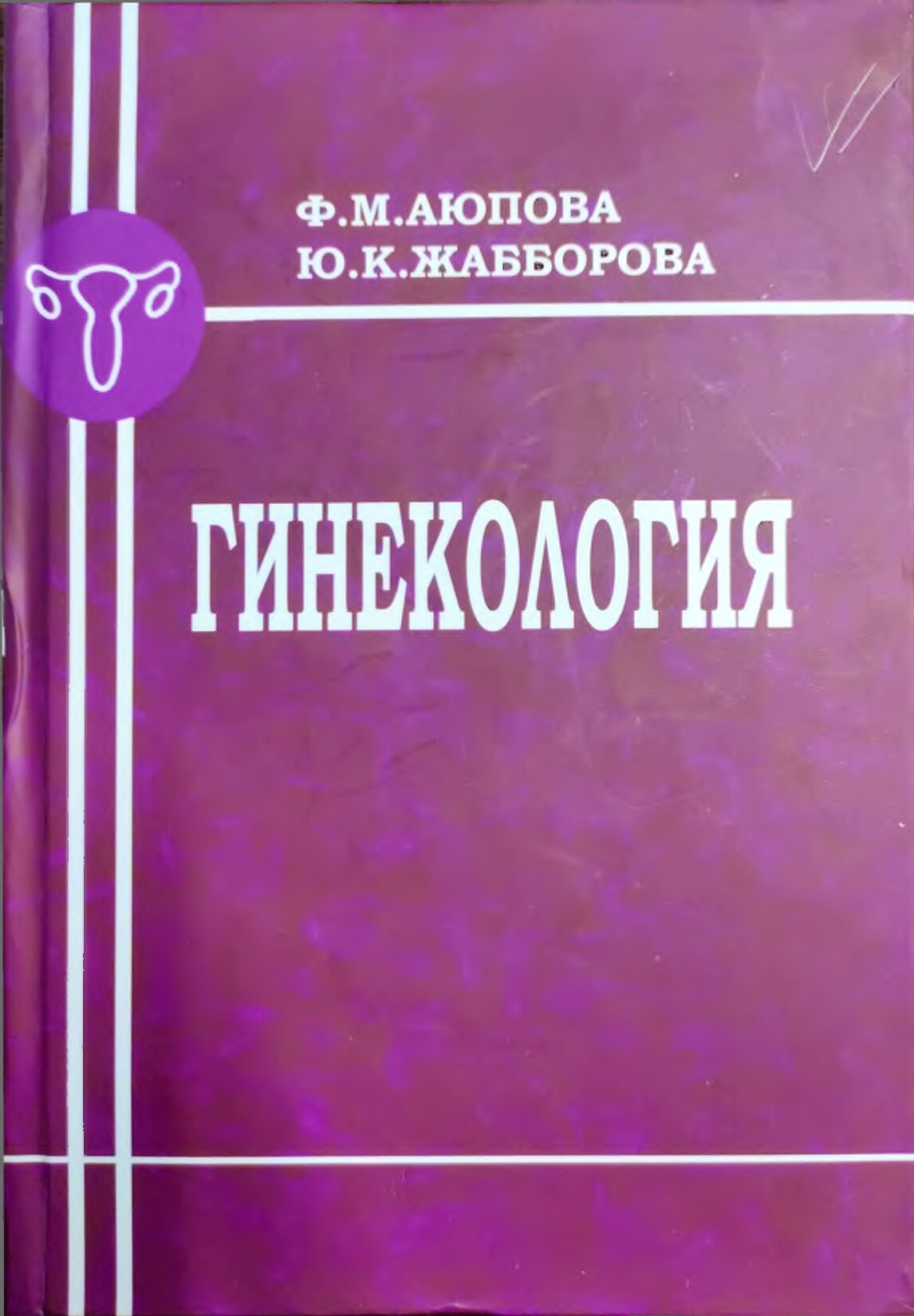 Гинекология - Аупова Ф.M._ Жаббарова Й.Q_