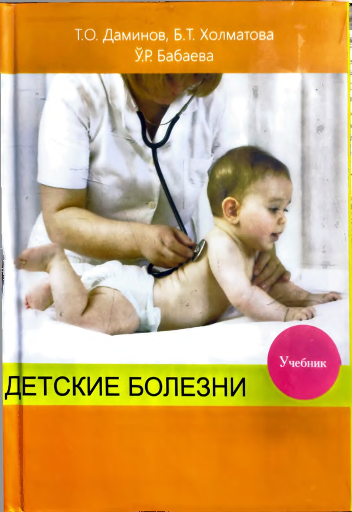 Детские болезни - Даминов Т.О._ Халматова Б.Т_ Бобоева У.Р_