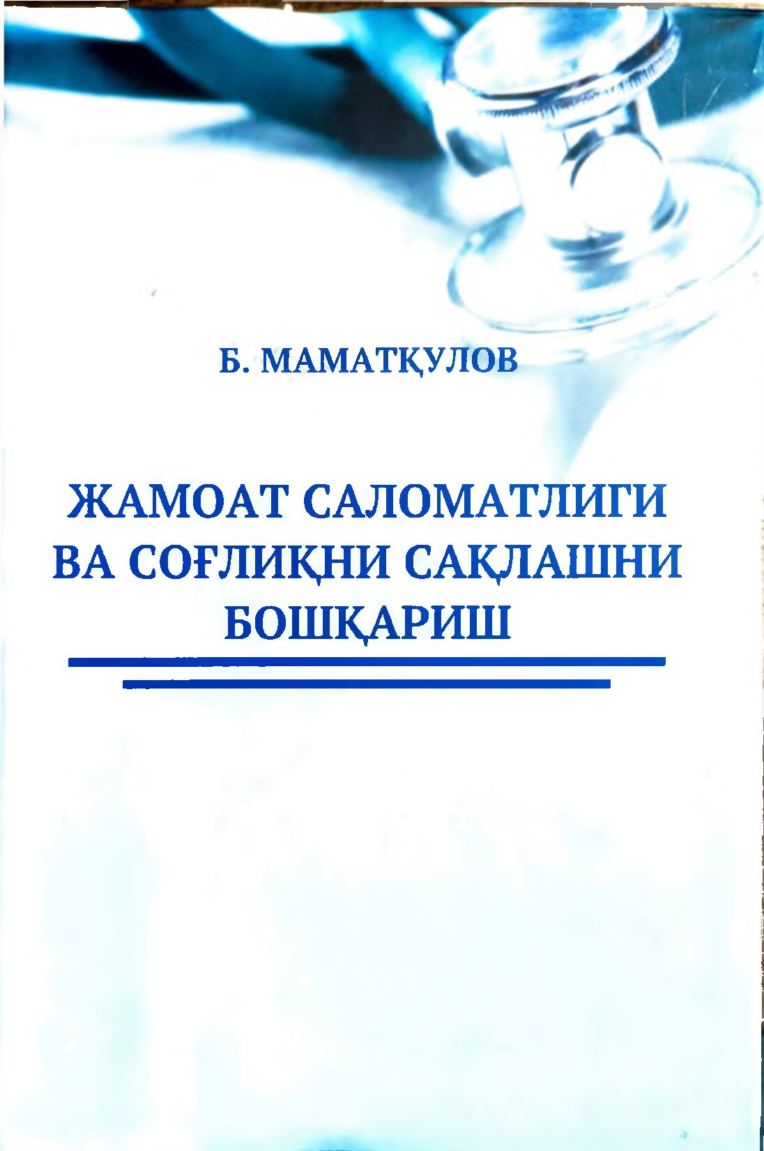 Жамоат саломатлиги ва соғлиқни сақлашни бошқариш