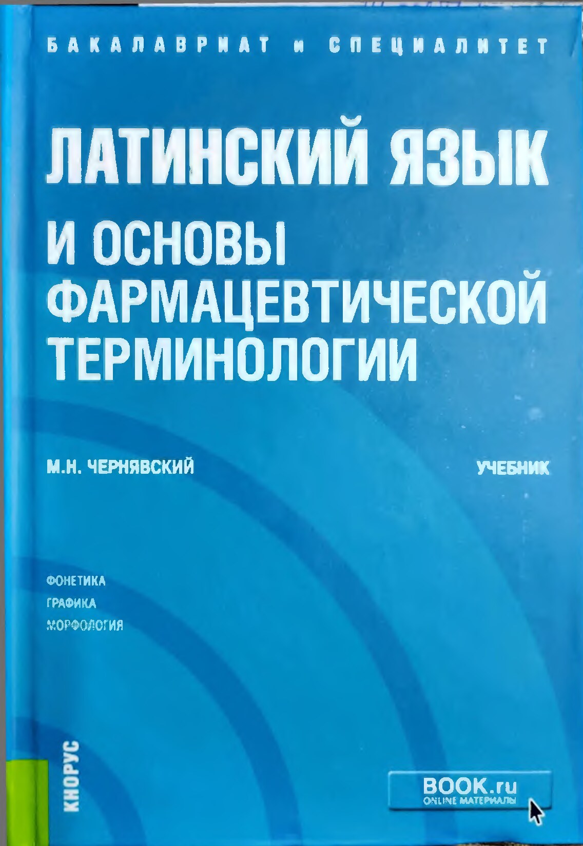 Латинский и основы фармацевтической терминологии
