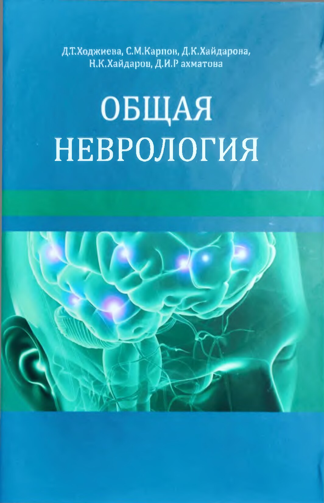 Общая_неврология_Карпов_СМ,_Ходжиева_ДТ,_2019