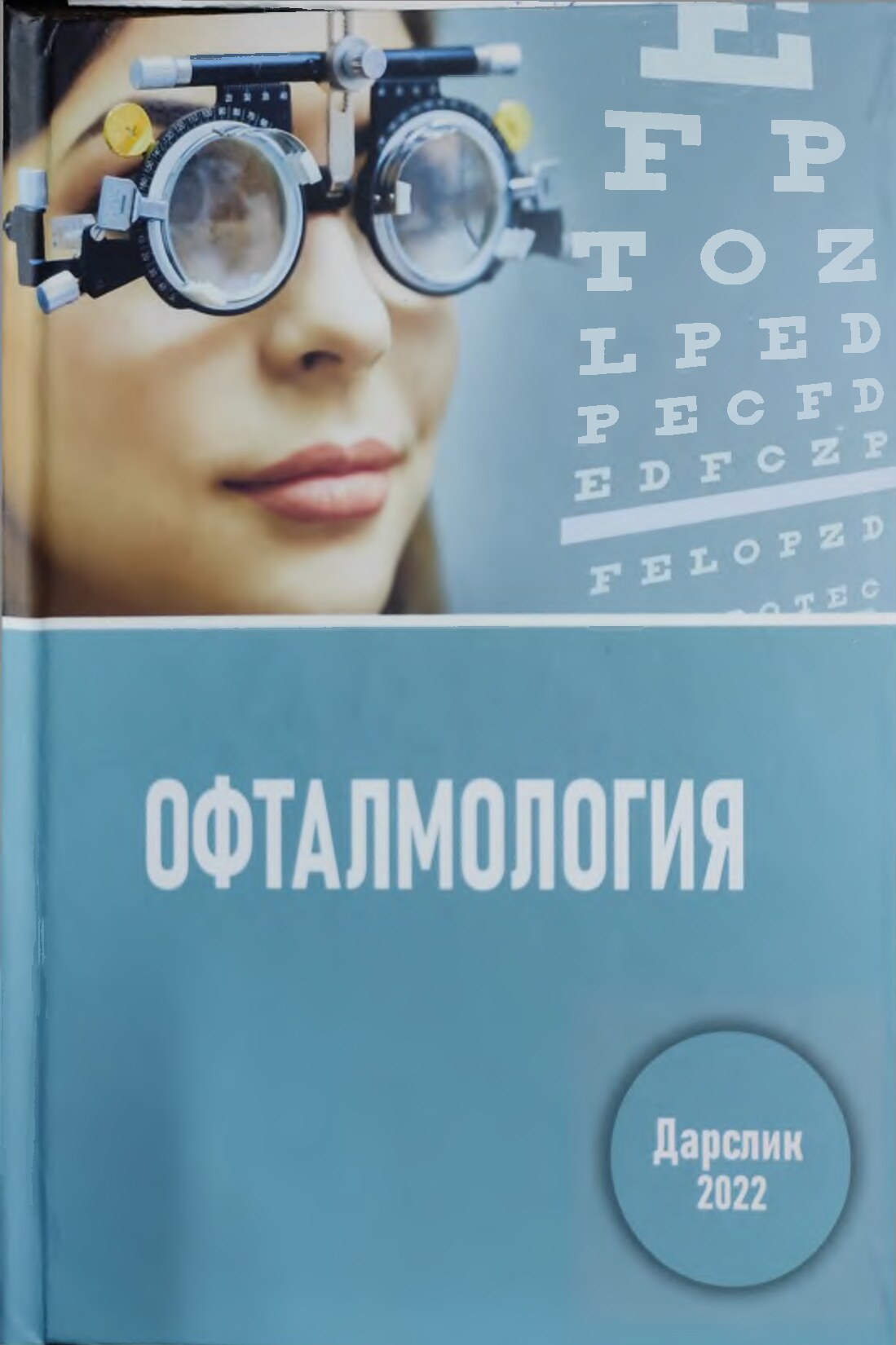 Офталмология - Неизвестно