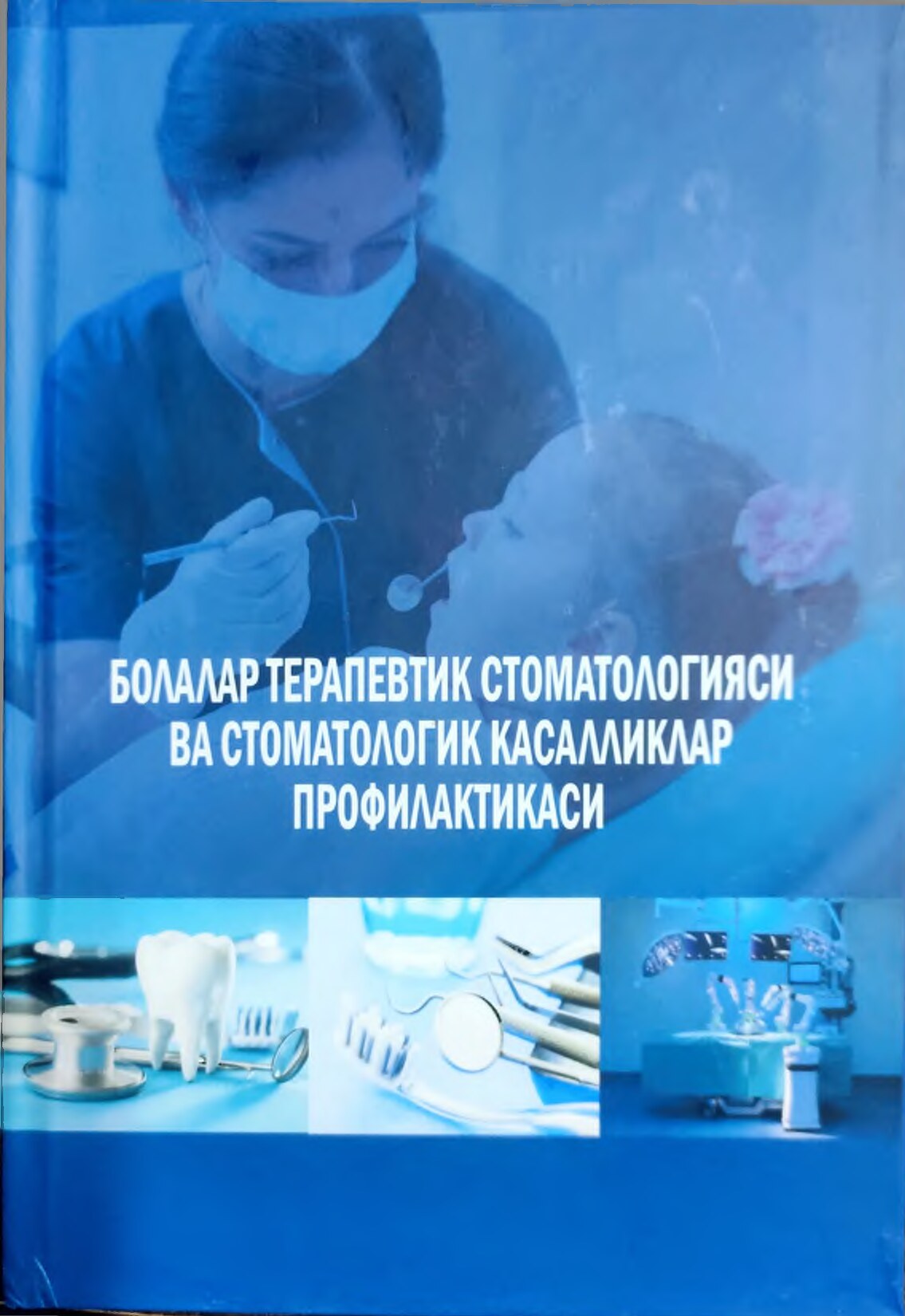 Халилов_И_Х,_Йўлдошхонова_А_С_Болалар_терапевтик_стоматологияси2011