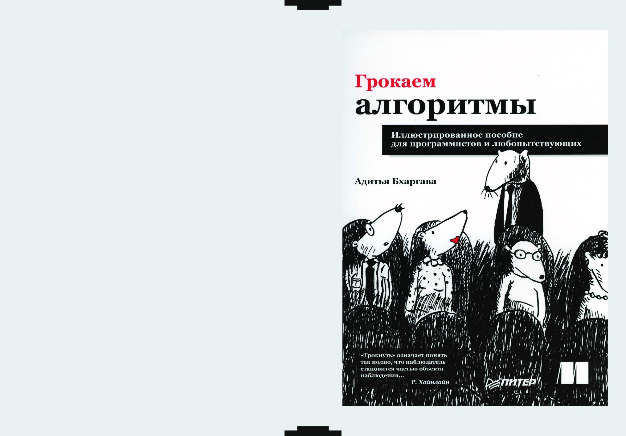 Grokaem_Algoritmi_IIllystrirovanoe_posobie_dlia_programmsitov_2017  MUQ.cdr