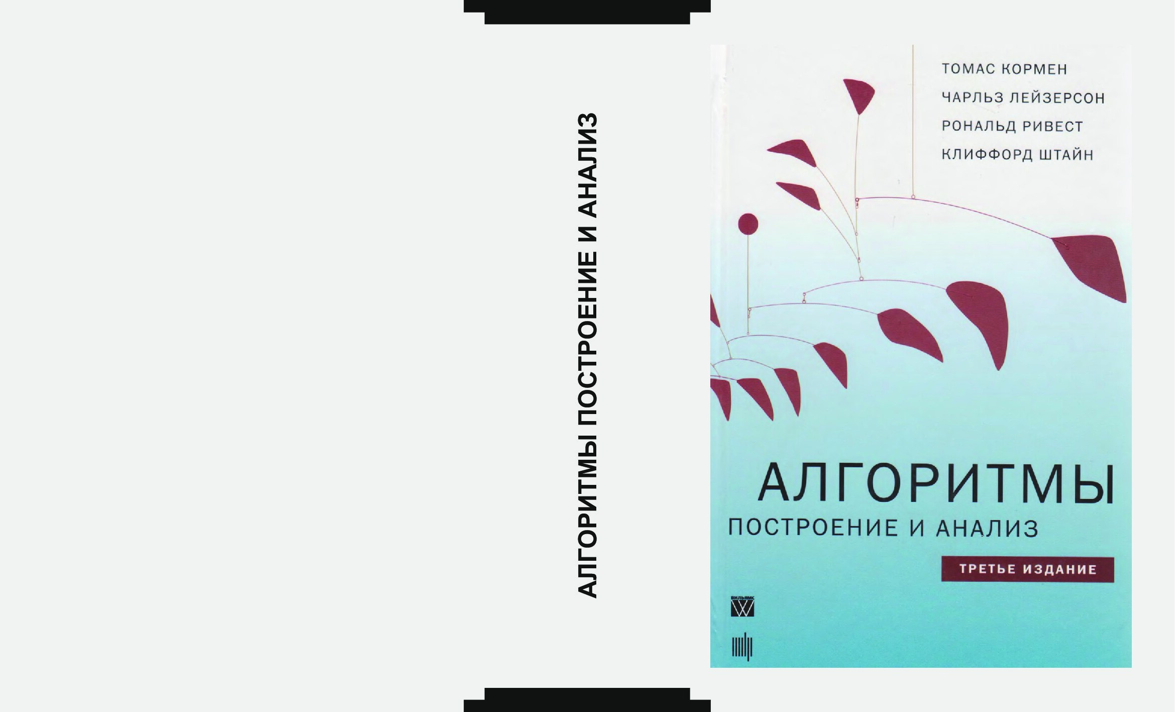 Алгоритмы построение и анализ третье издание