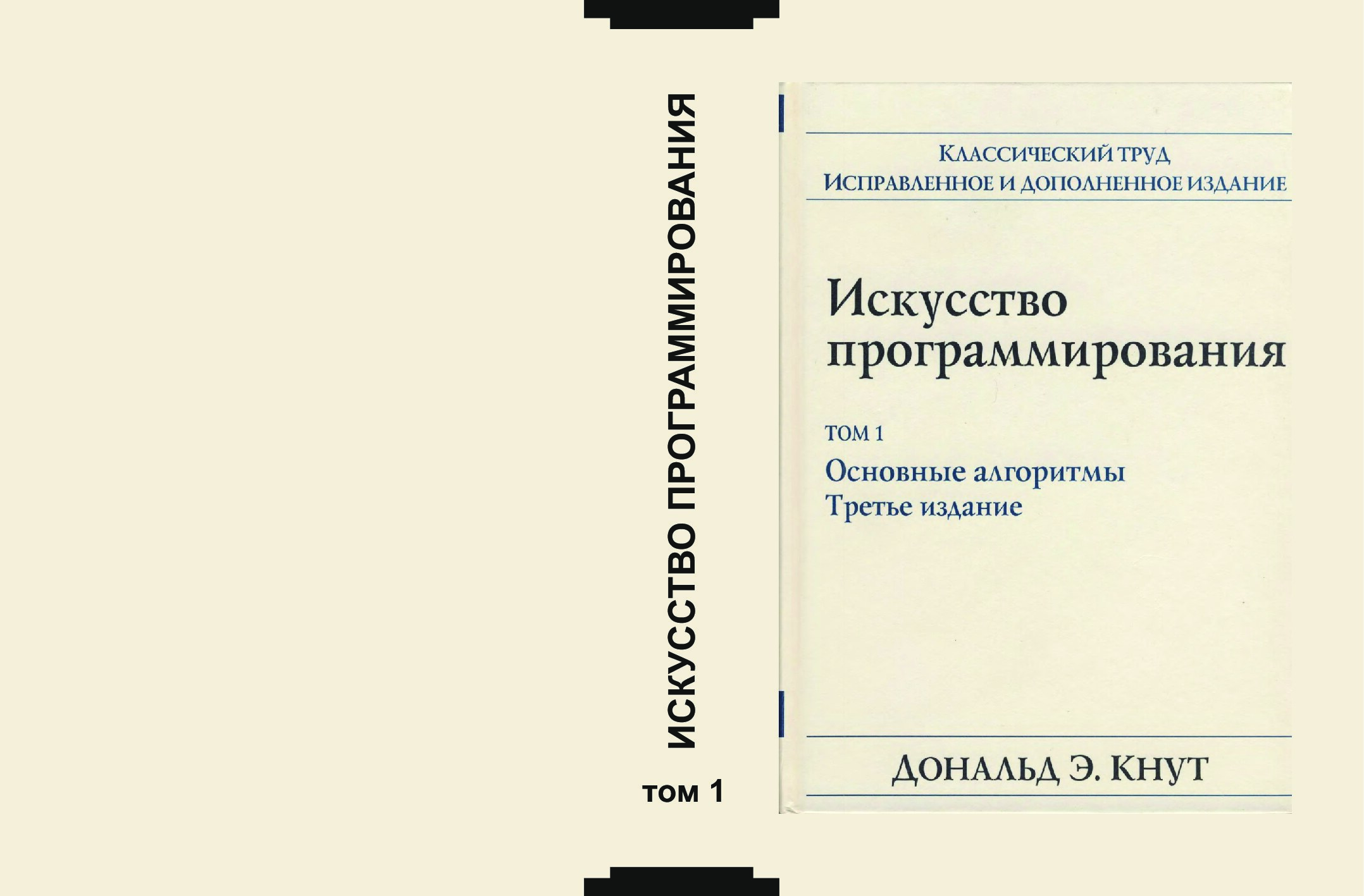 Искусство программирования», том 1