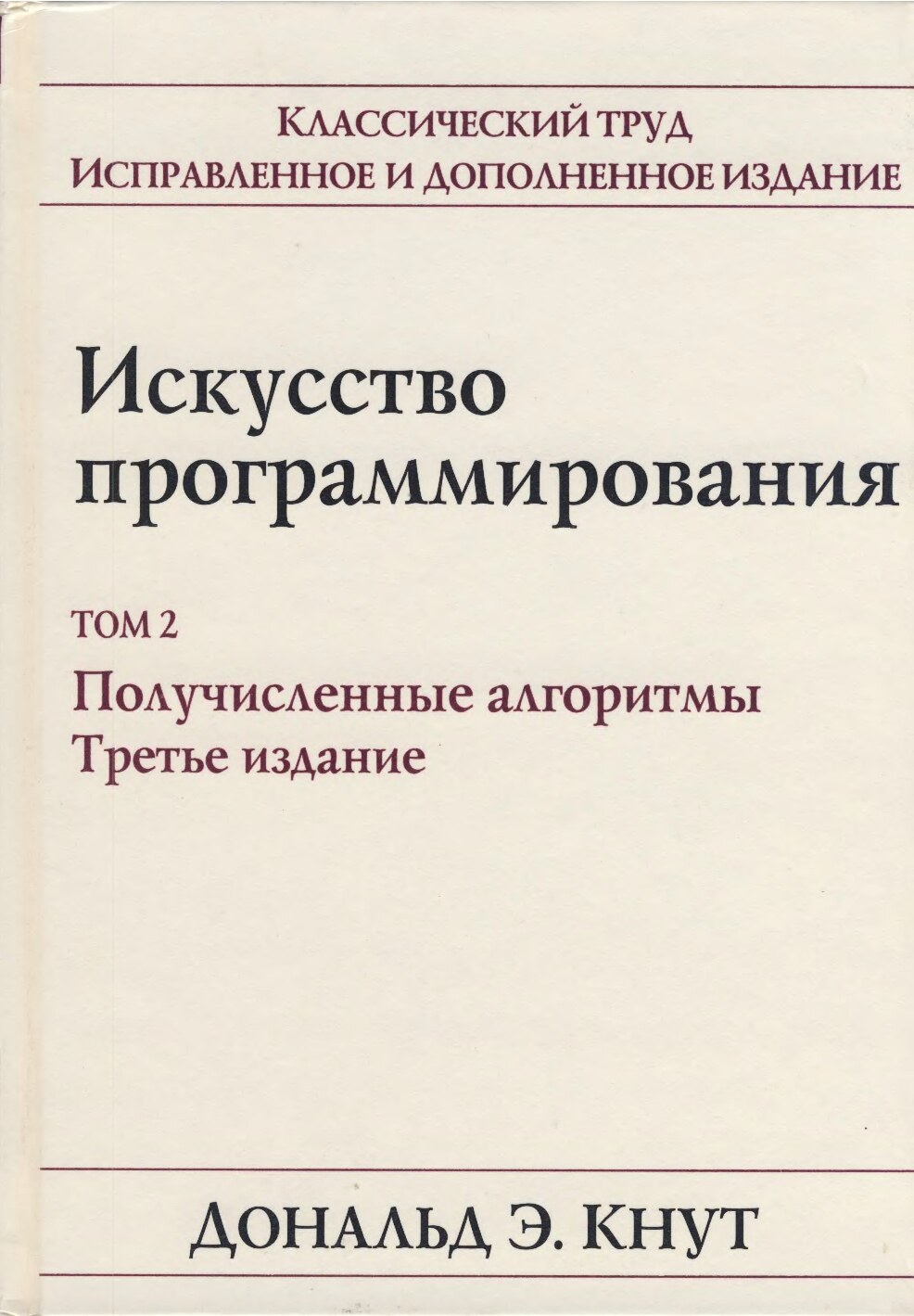 Искусство программирования. Том 2. Получисленные алгоритмы.