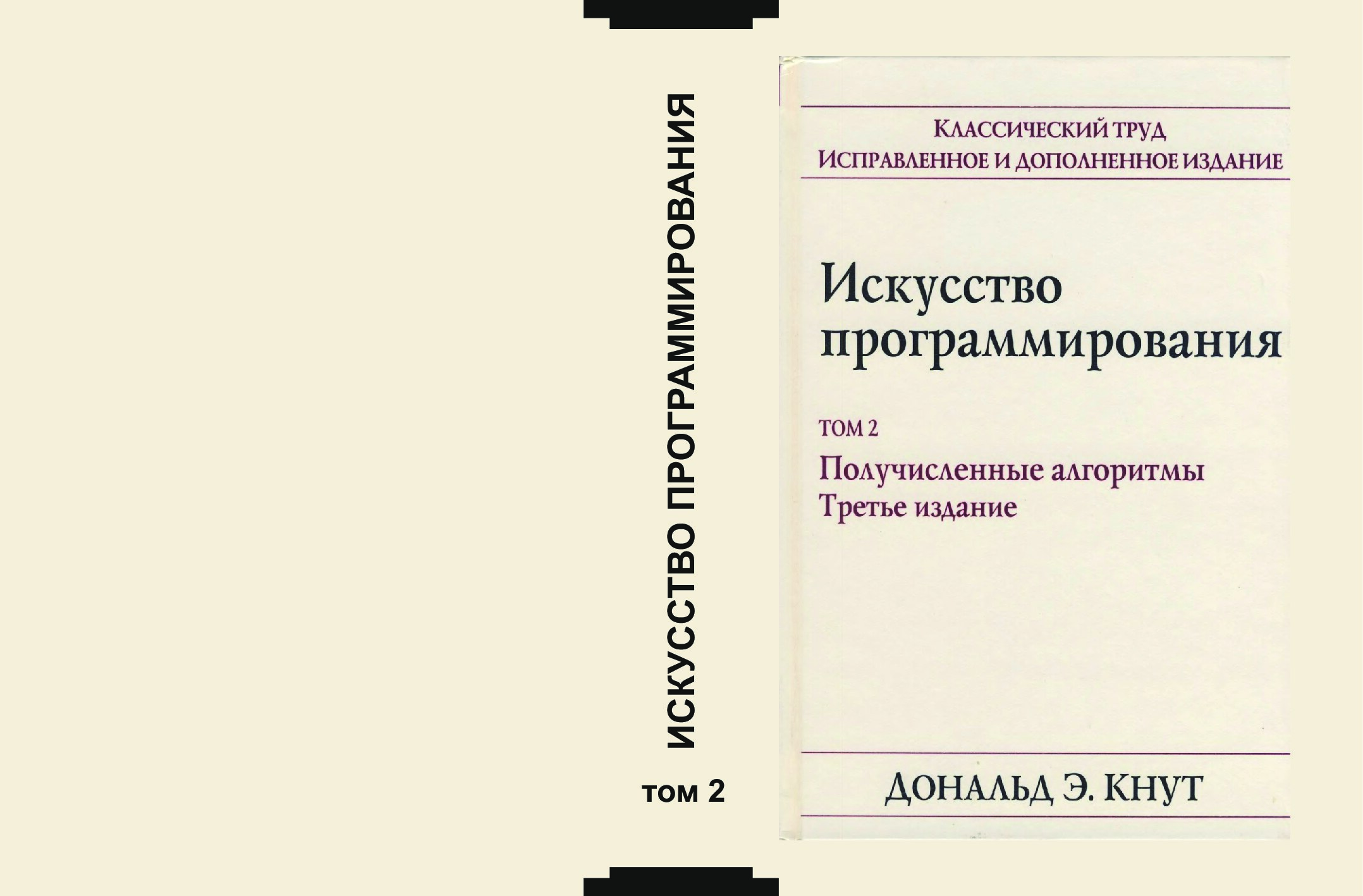 Искусство программирования», том 2 MUQ.cdr