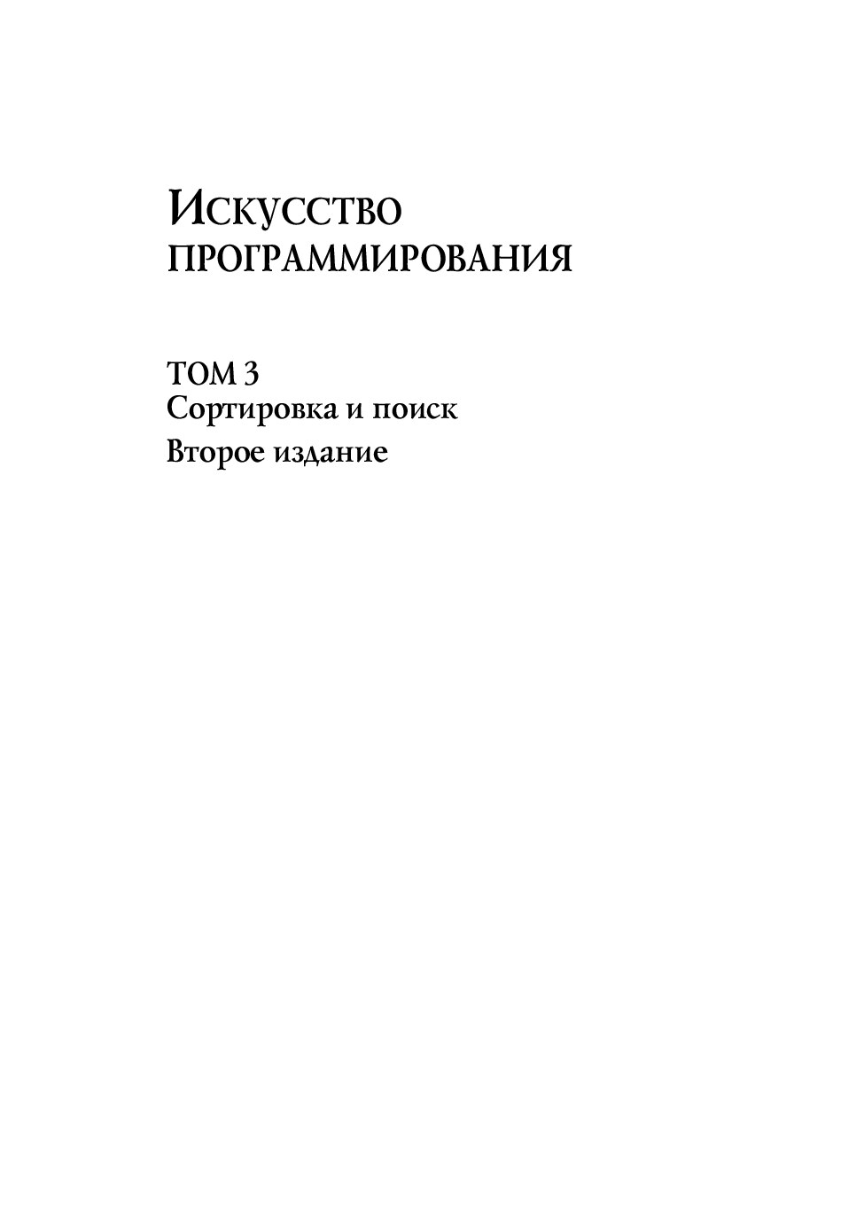 Искусство программирования», том 3