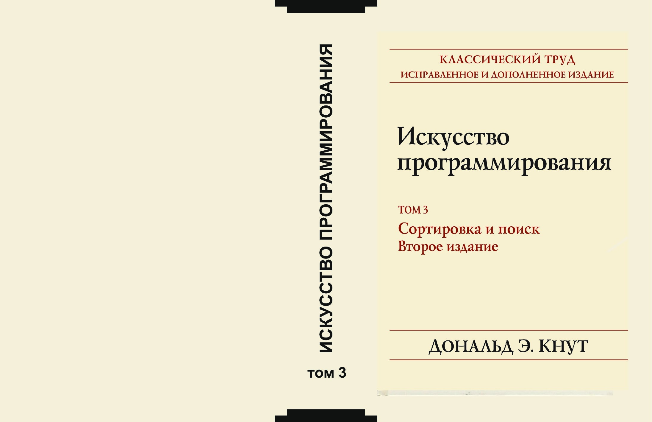 Искусство программирования», том 3 MUQ.cdr