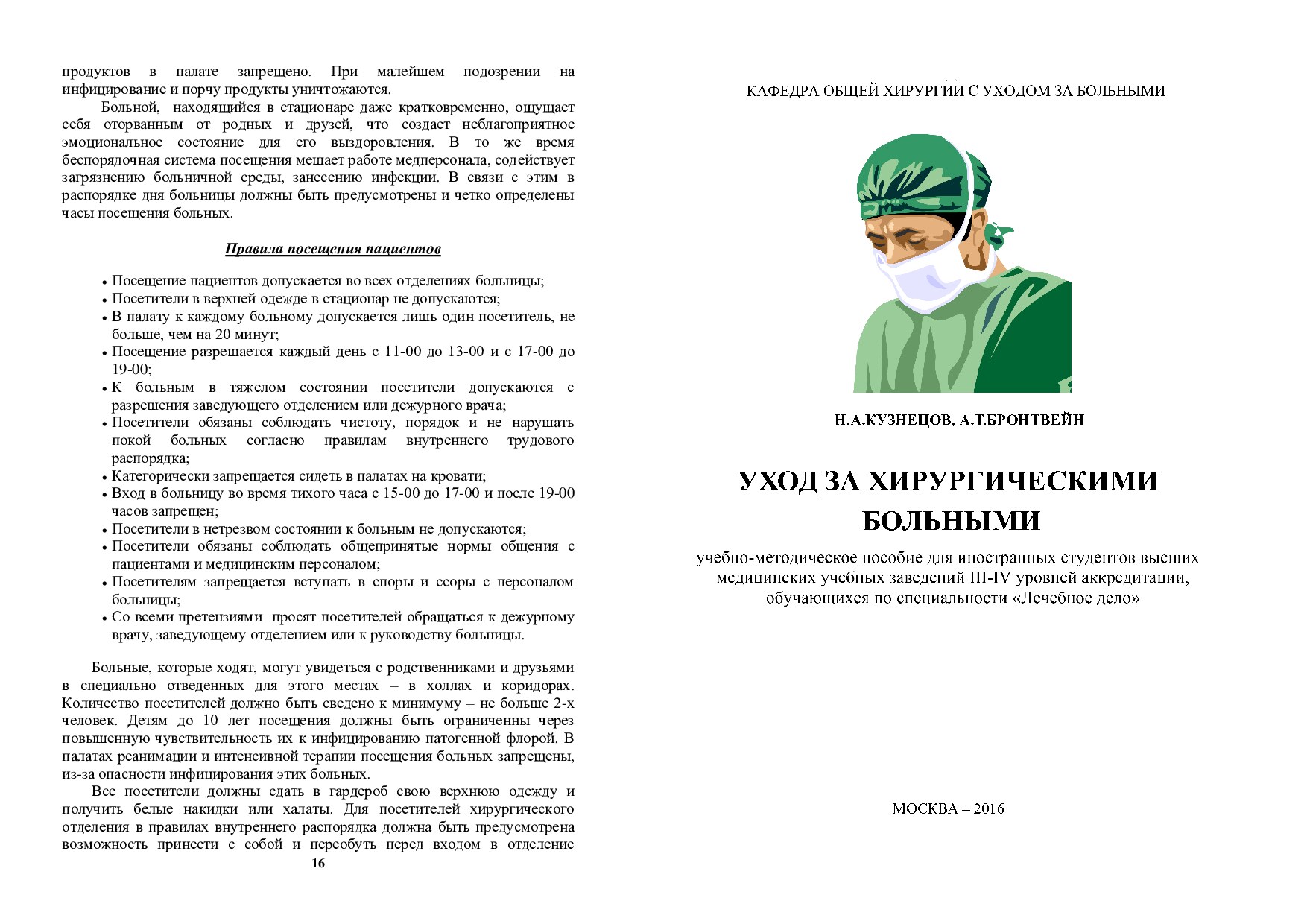 Уход_за_хирургическими_больными_ПЕЧАТЬ