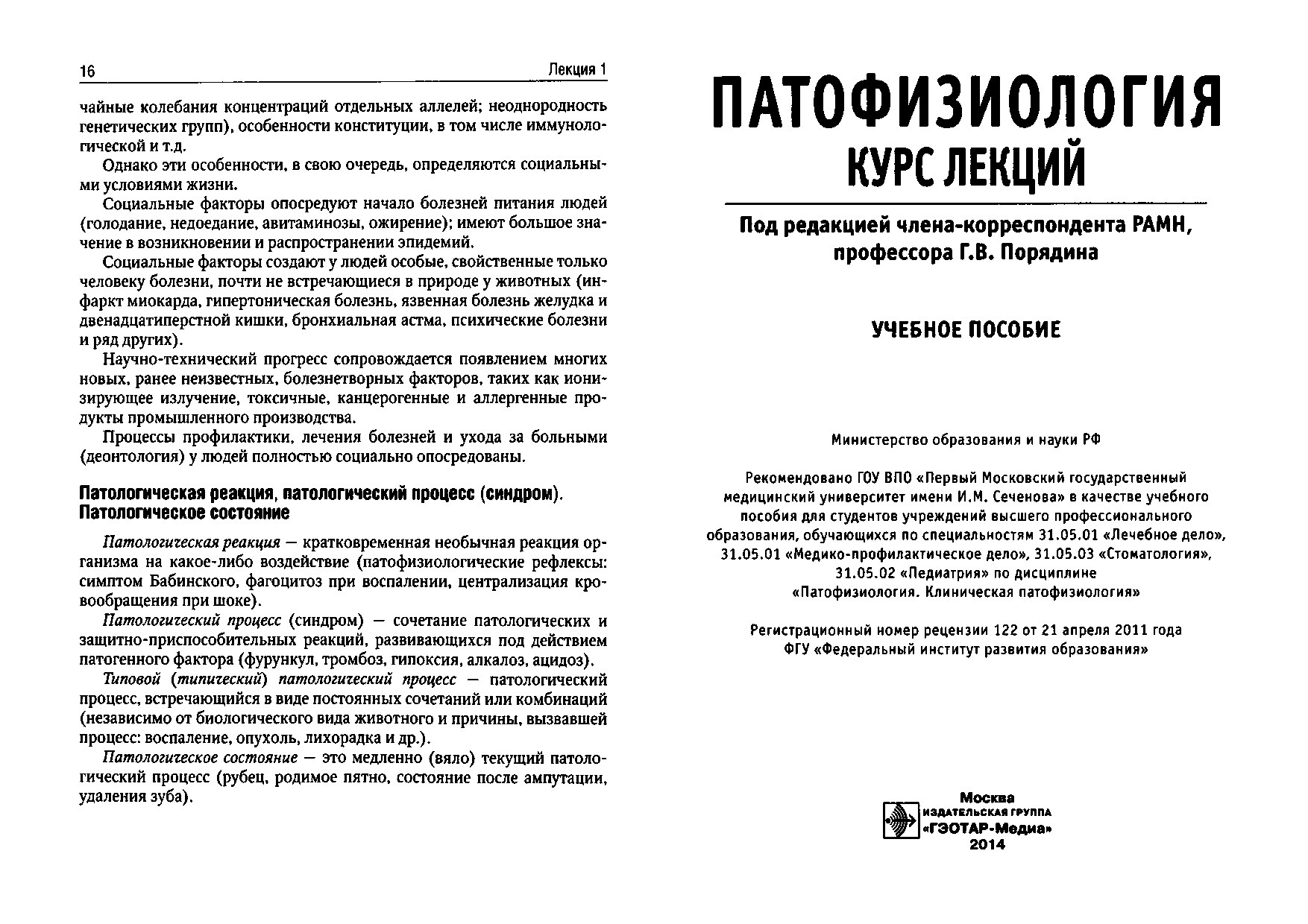 Порядин_Г_В_ред_Патофизиология_Курс_ПЕЧАТЬ_compressed