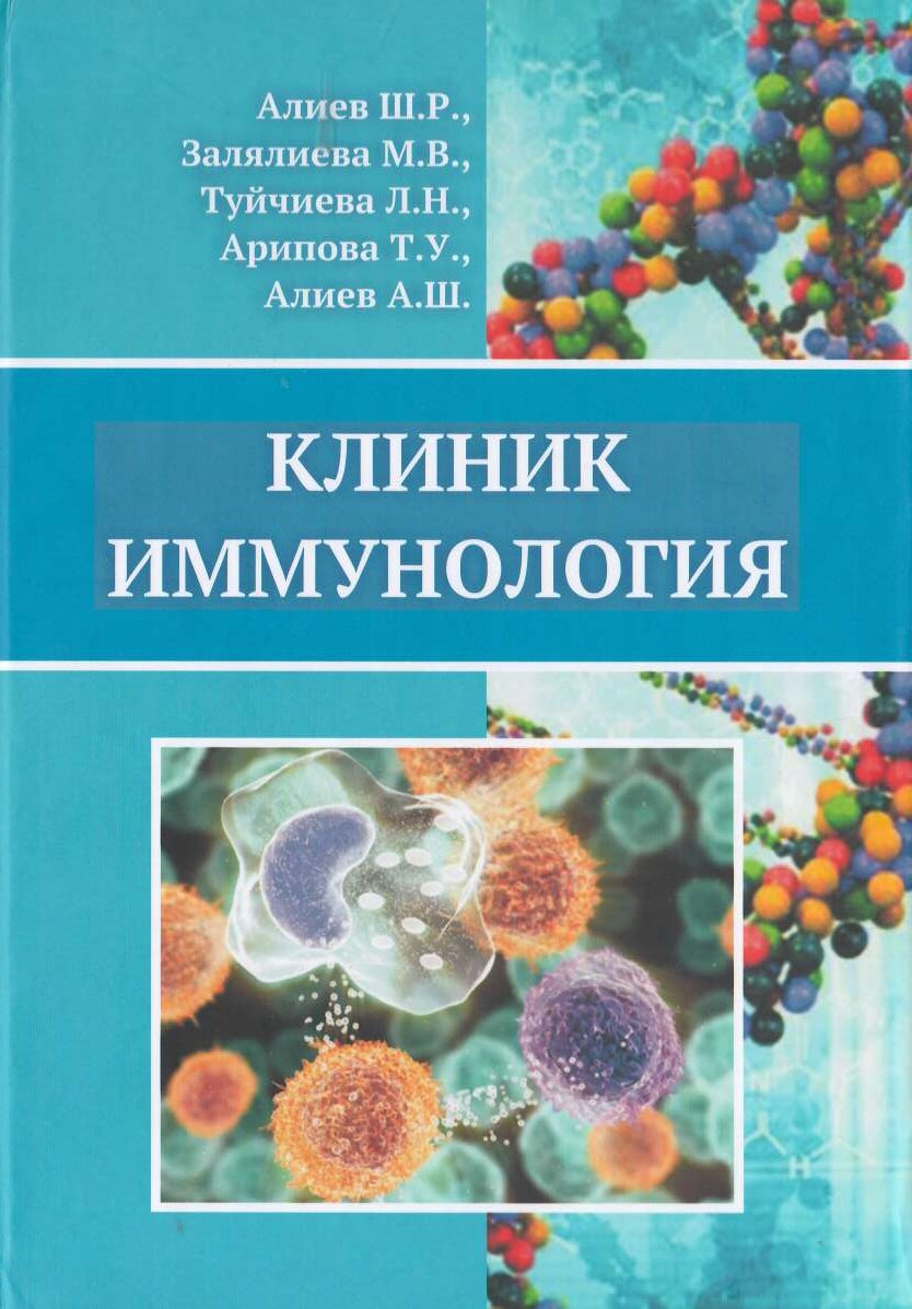 Клиник иммунология_compressed
