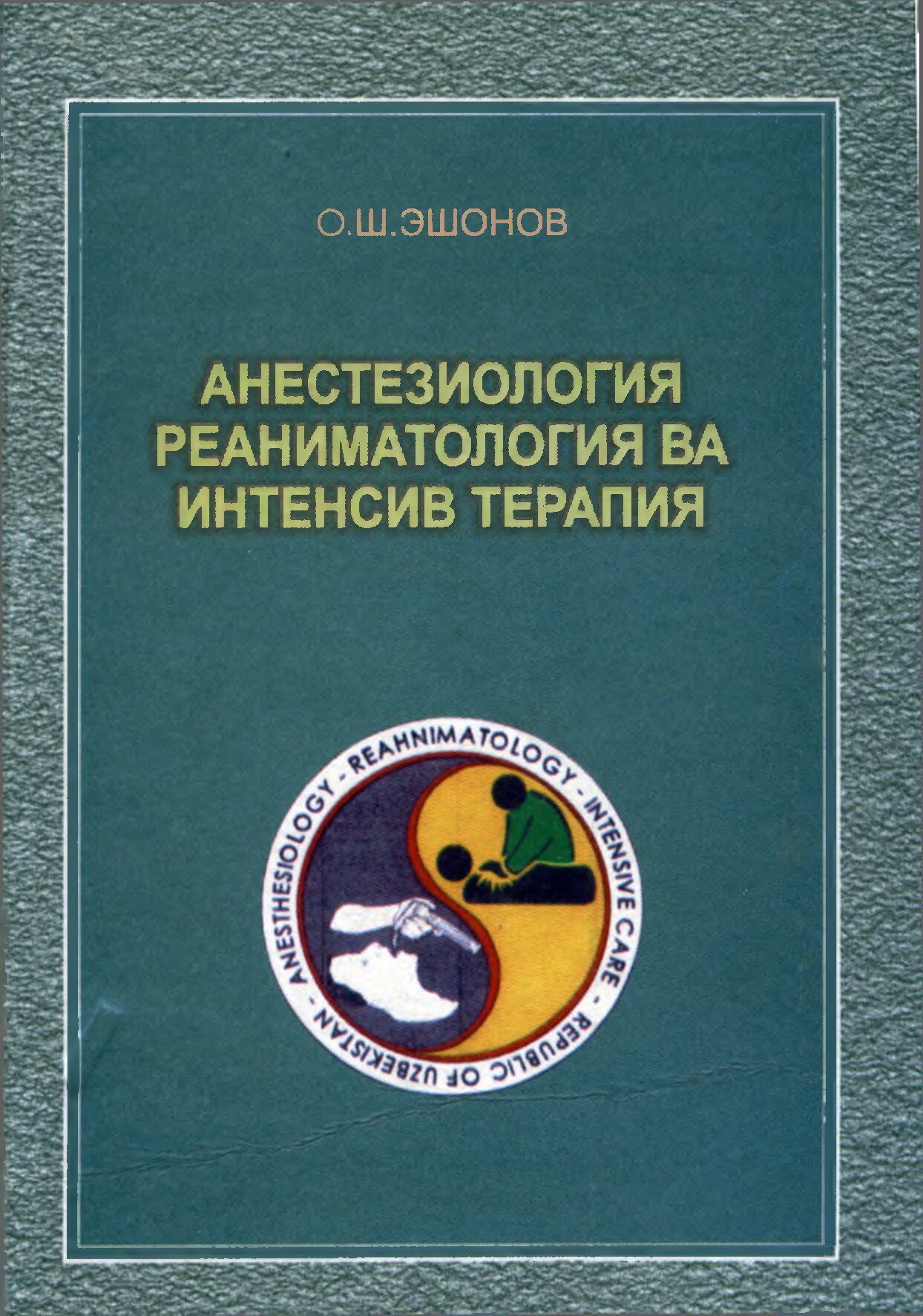 Анестезиология ва реаниматология