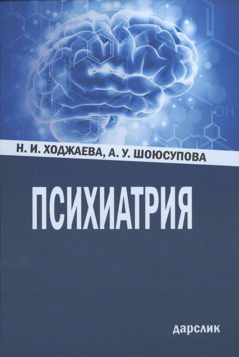 Психиатрия