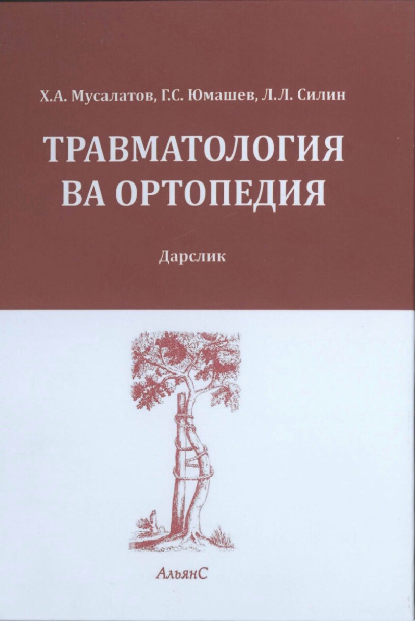 Травматология ва ортопедия