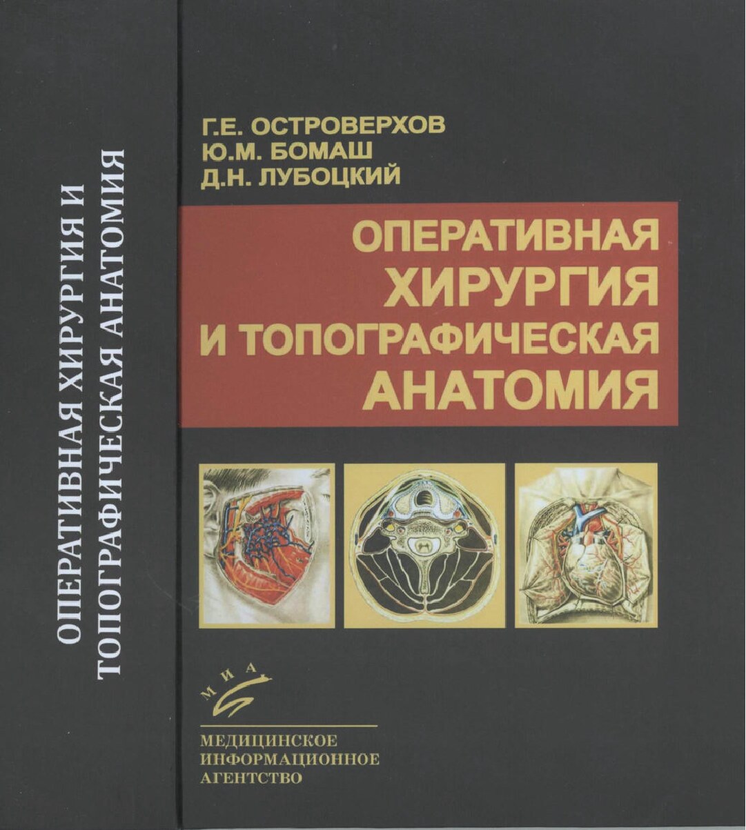 Оперативная_хирургия_и_топографическая_анатомия