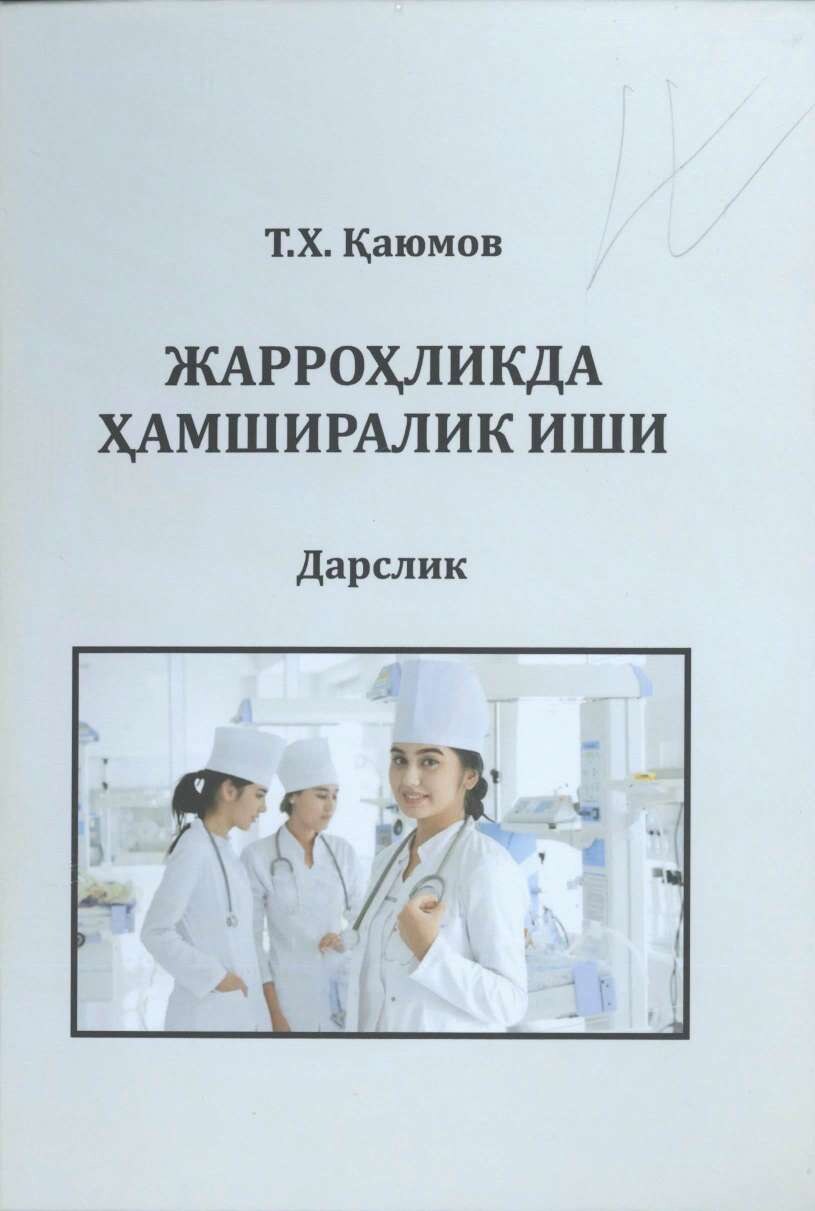 Жарроҳликда ҳамширалик иши