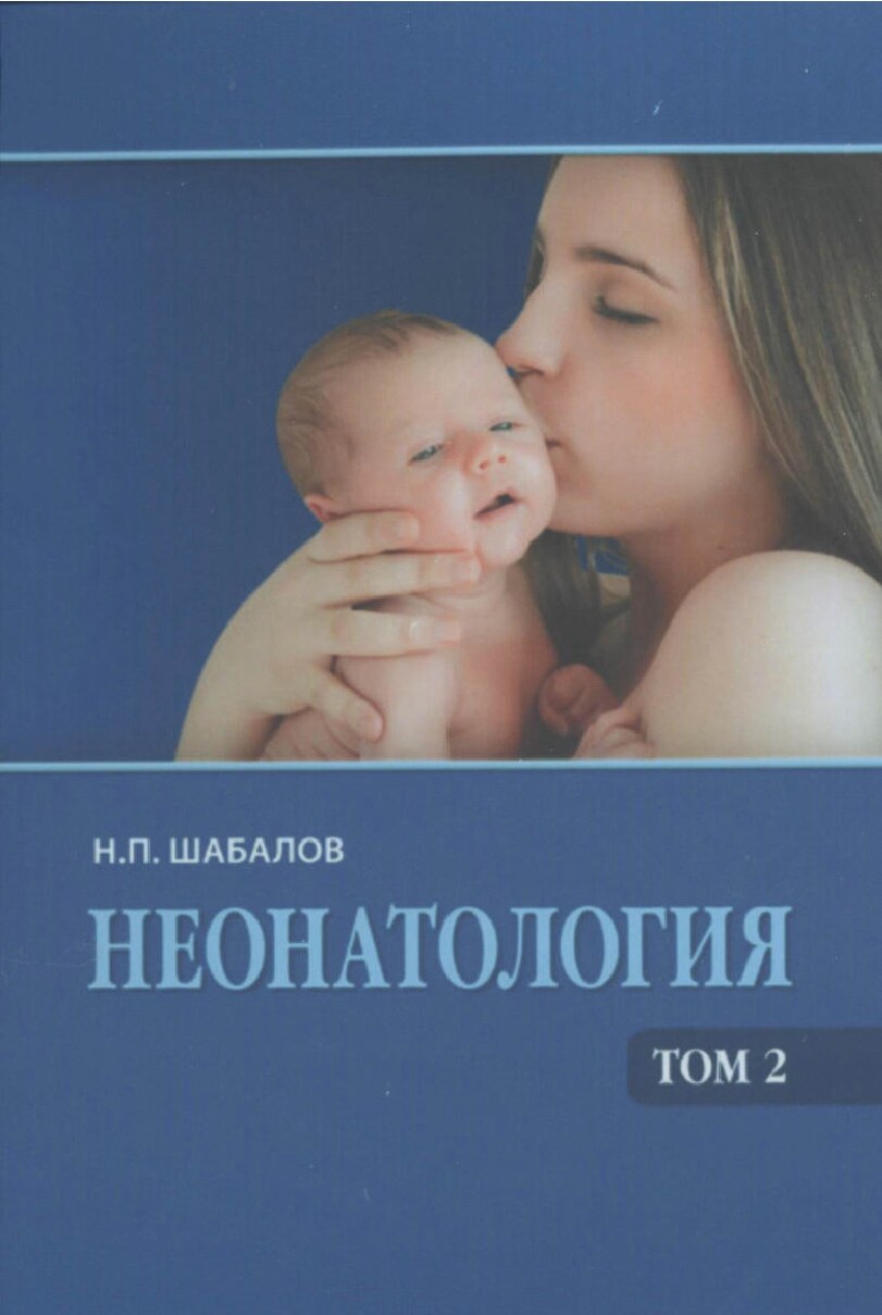 Неонатология Том 2