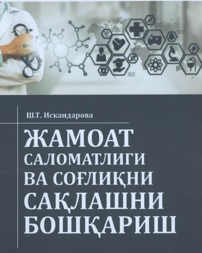 Жамоат саломатлиги ва соғлиқни сақлашни бошқариш