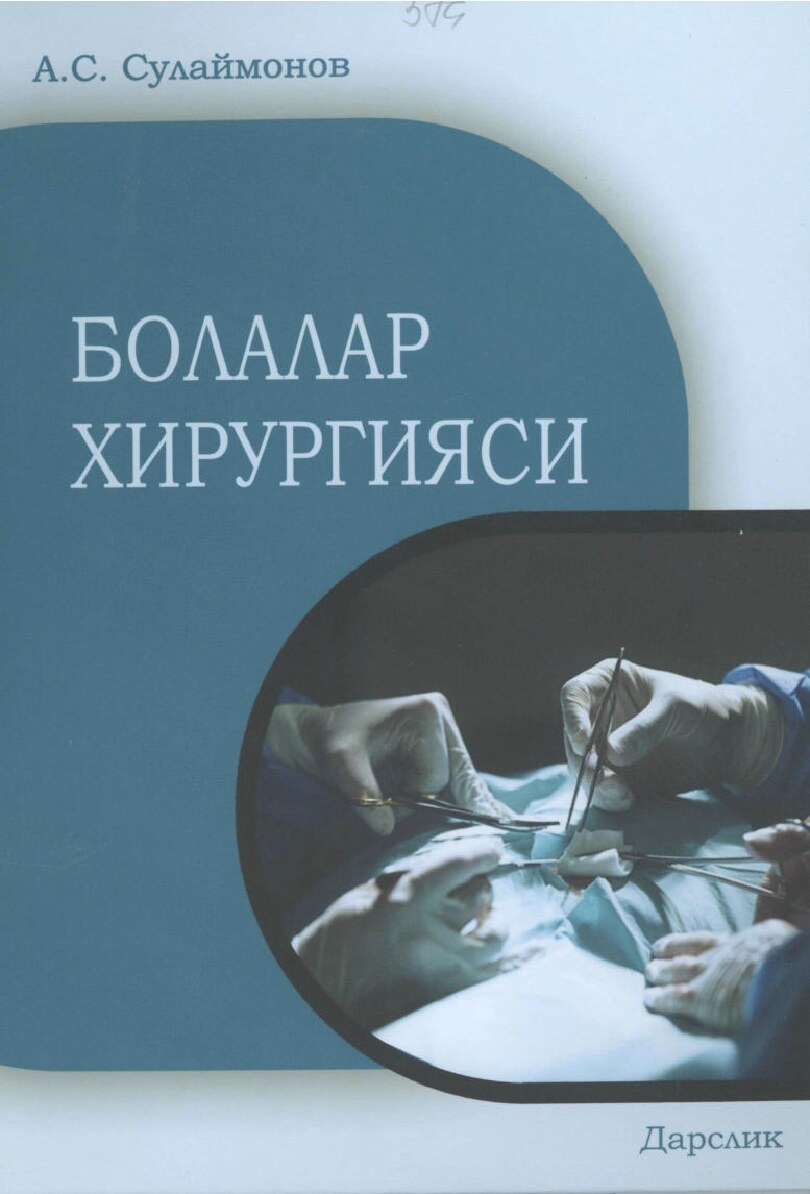 Болалар хирургияси
