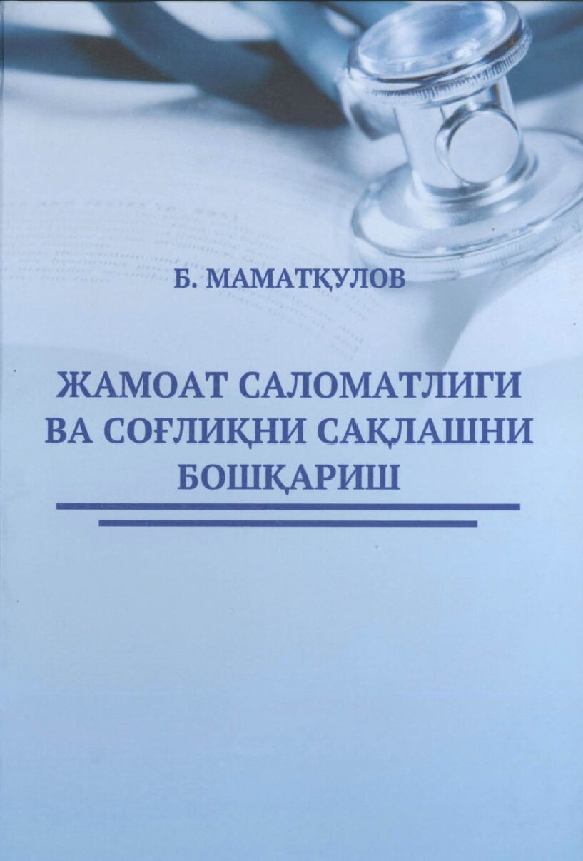 Жамоат саломатлиги ва соғлиқни сақлашни бошқариш