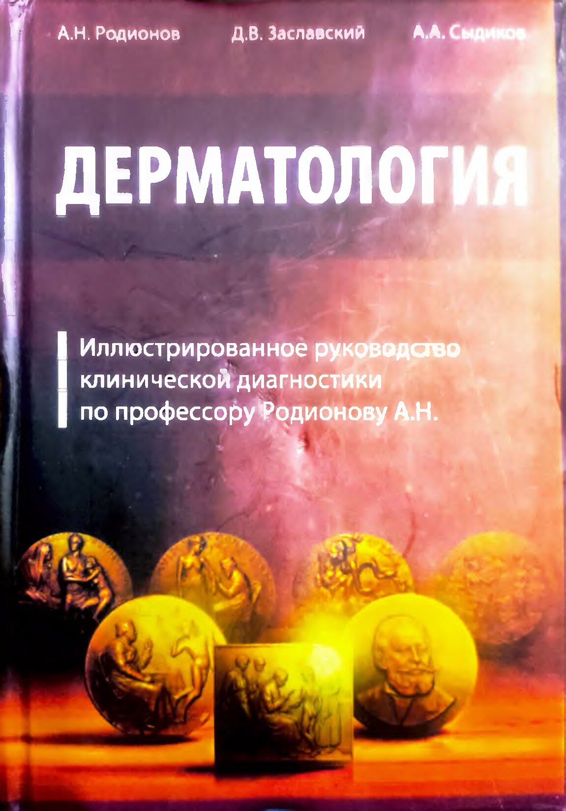Дерматология_Иллюстрированное_руководство_по_клинической