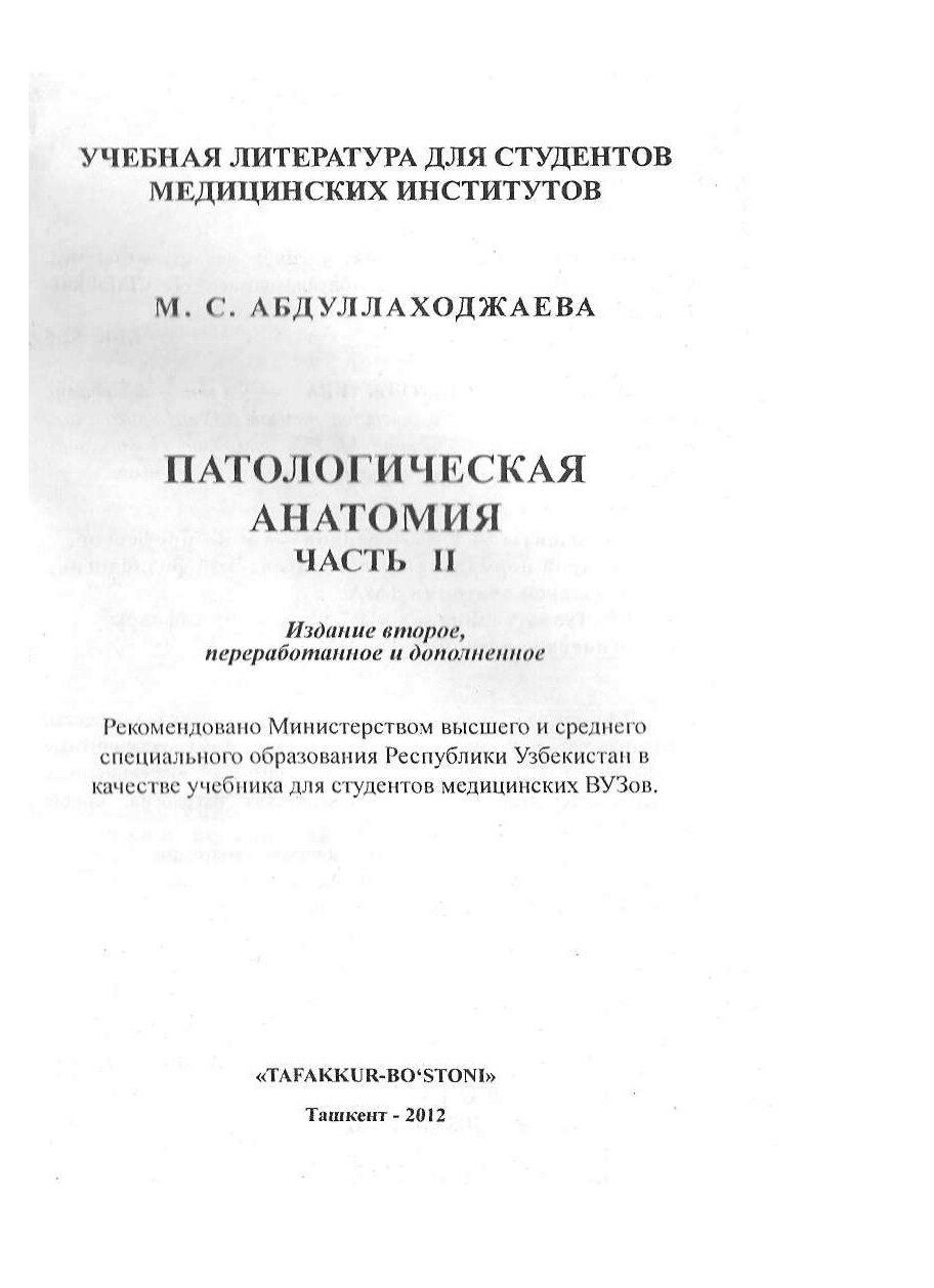 М_С_Абдуллахожаева_Патологическая_Анатомия_часть_2_
