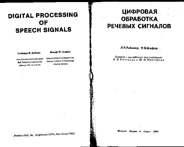 Л_Р_Рабинер,_P_B_Шафер_Цифровая_обработка_речевих_сигналов