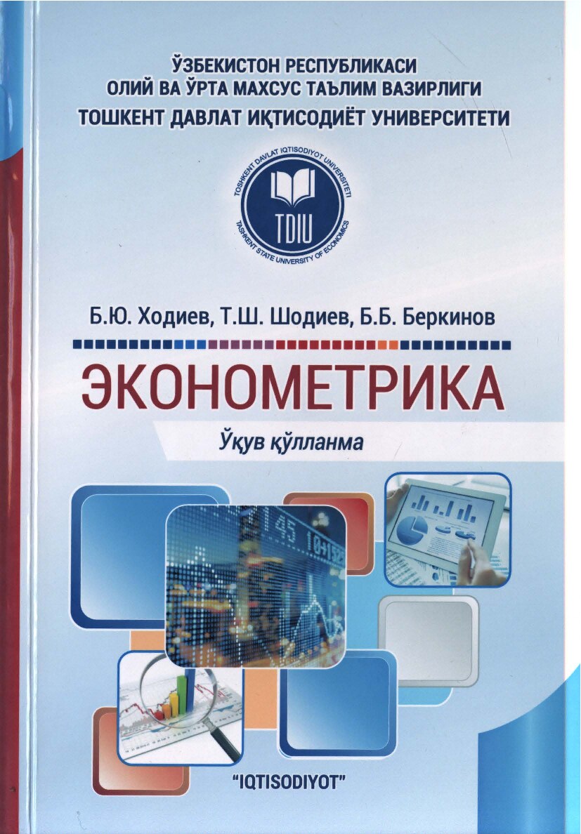 Ходиев_Б_Ю_,_ва_бошк_Эконометрика_2018_йил