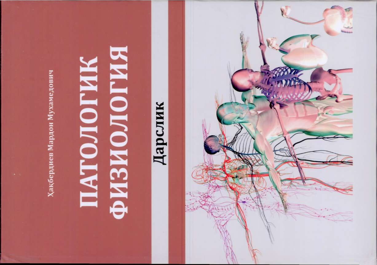 ПАТОЛОГИК ФИЗИОЛОГИЯ