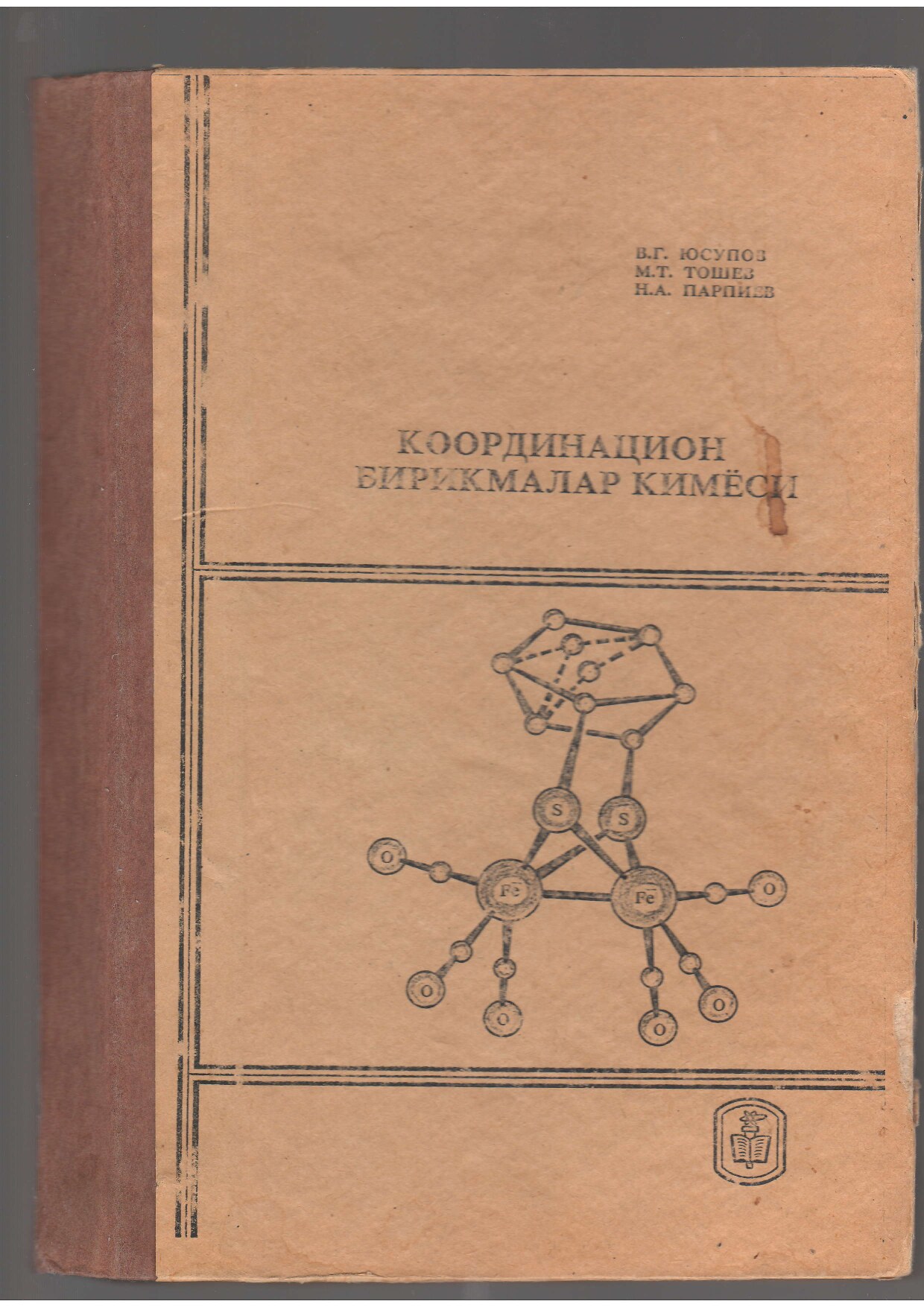 Координацион_бирикмалар_кимёси_В_Г_Юсупов