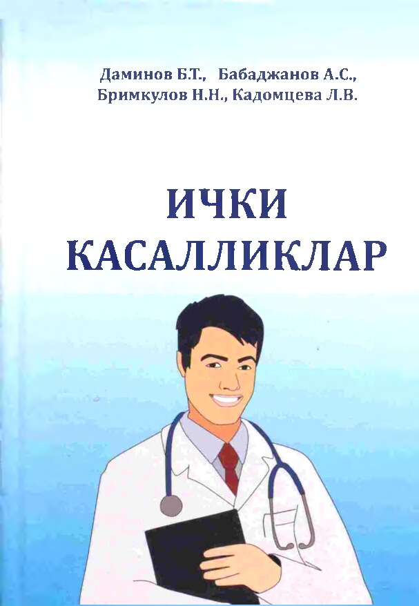 Daminov B.T Ichki kasalliklar