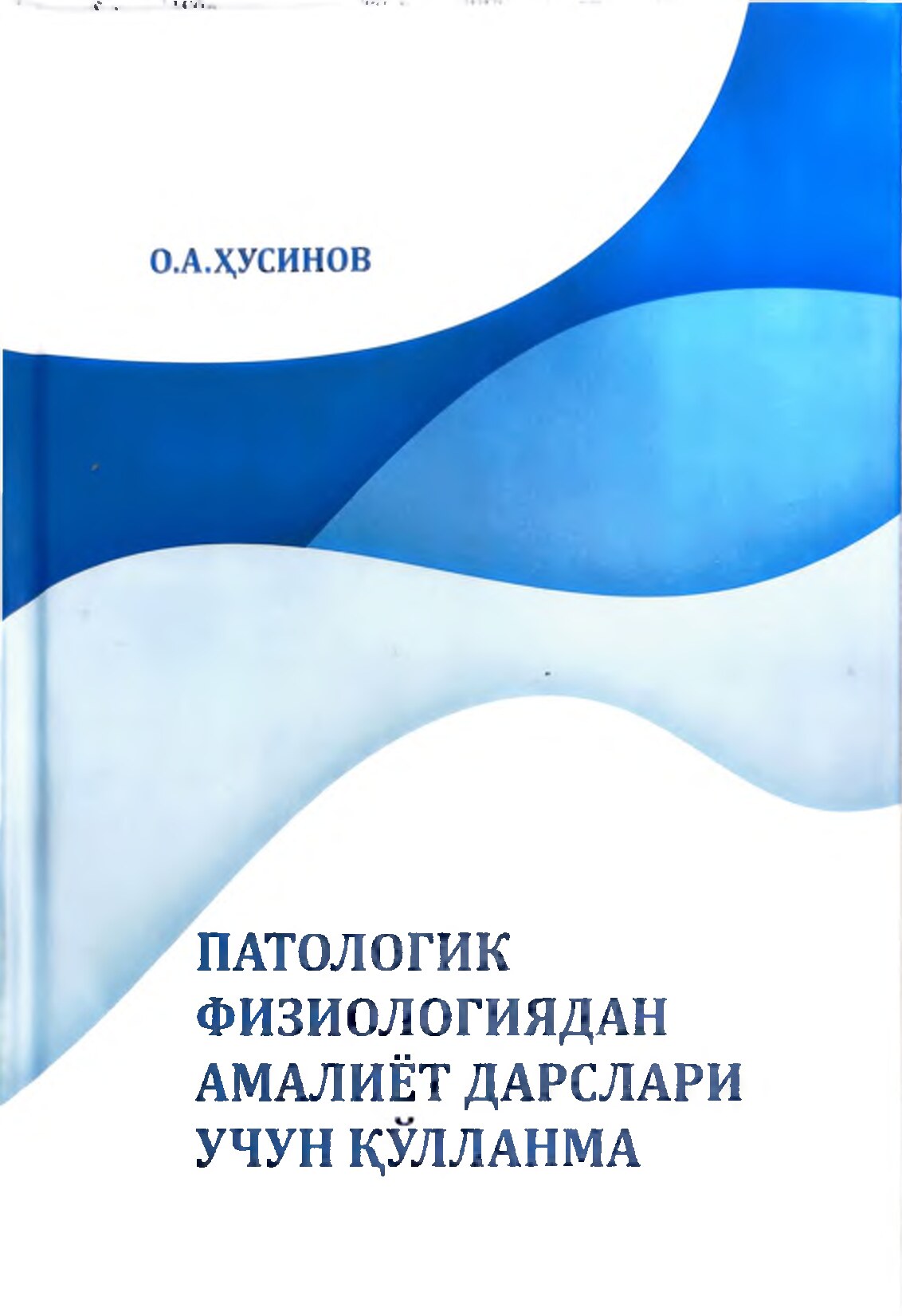 Патологик физиологиядан амалиёт дасрлари учун қўлланма