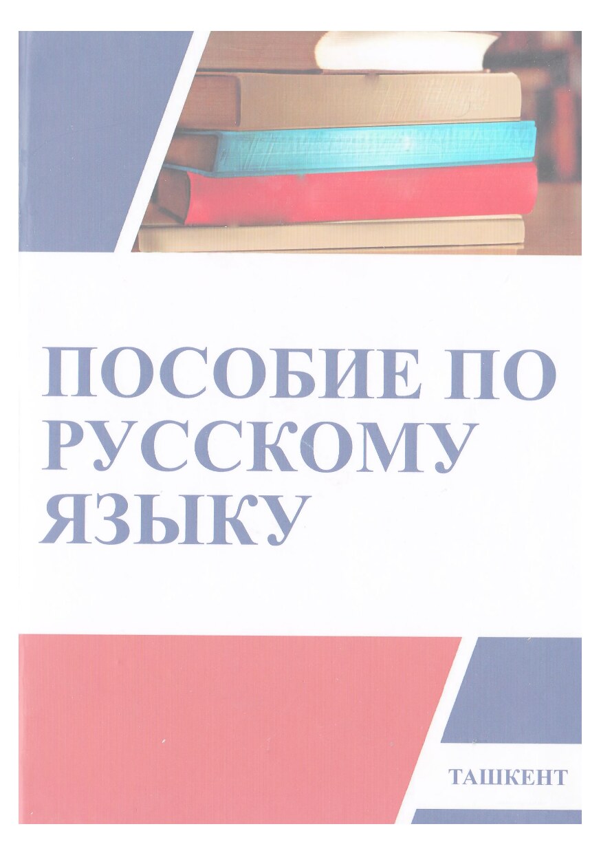 Русский язык