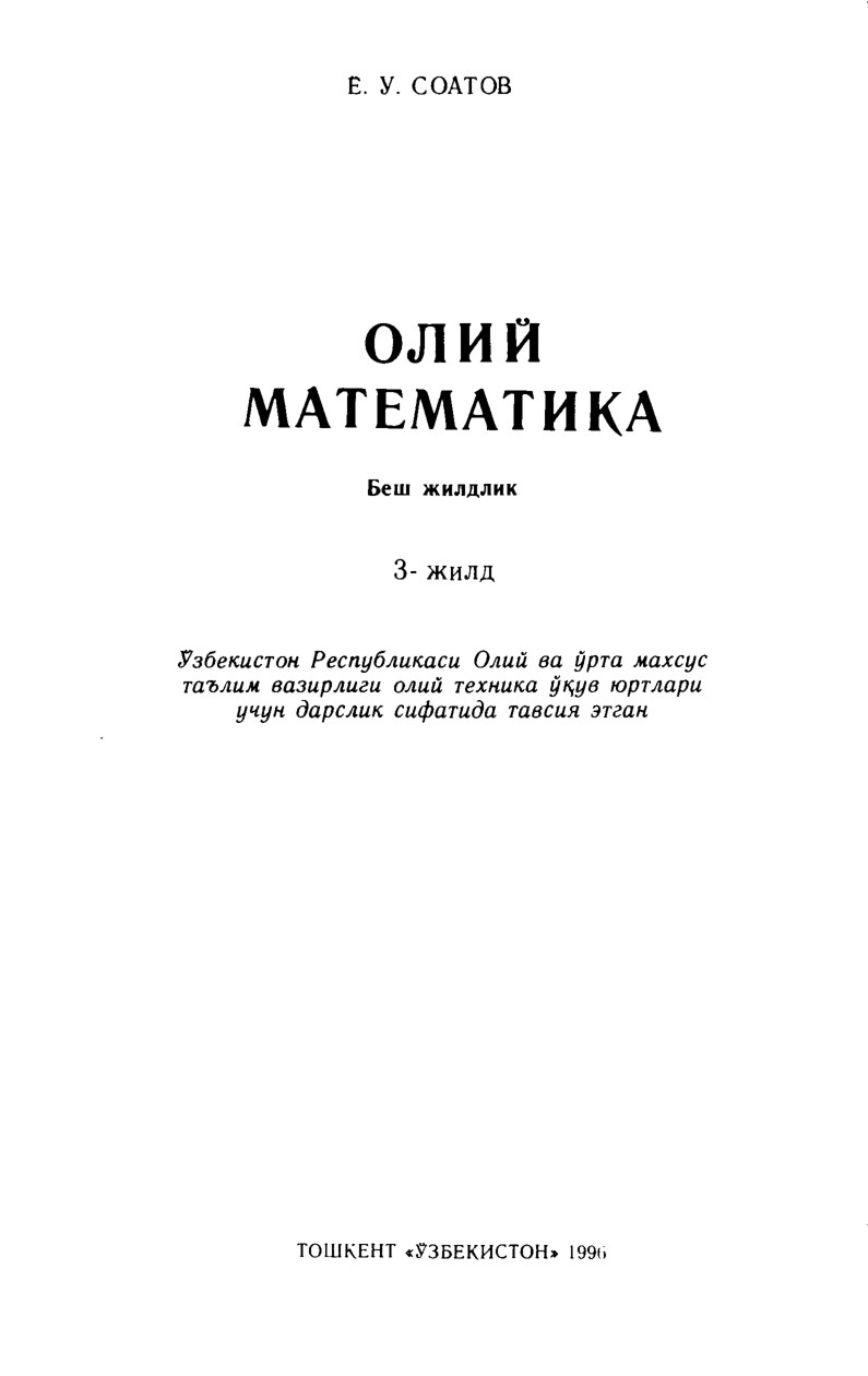 Соатов Ё. У.Олий математика. 3