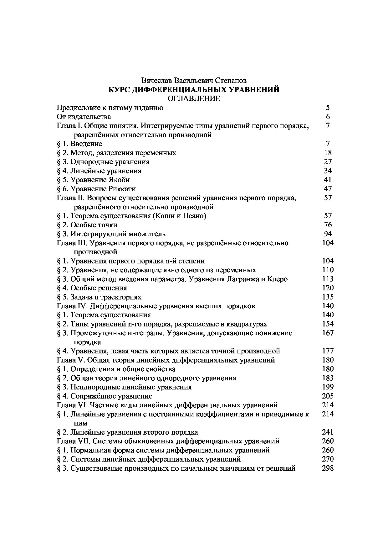 Курс дифференциальных уравнений Степанов