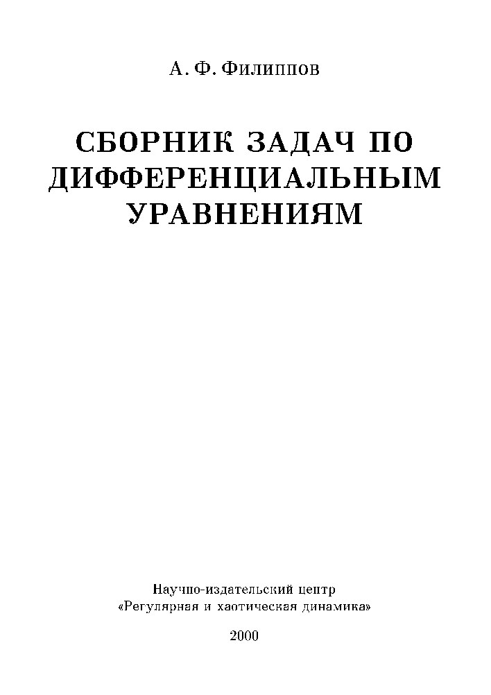 Филиппов-А.Ф.-Сборник-задач-по-дифференциальным-уравнениям-2000