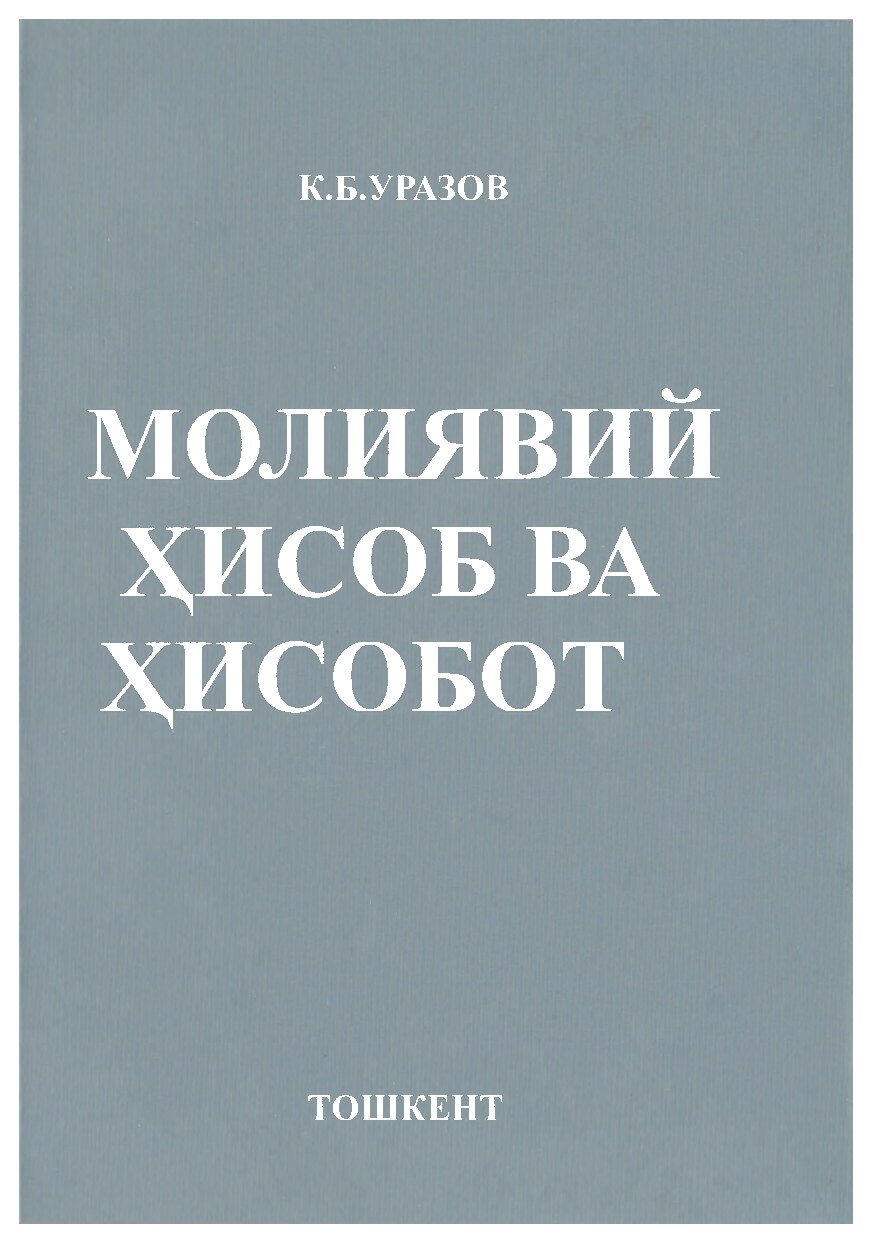 Молиявий ҳисоб ва ҳисобот.2020